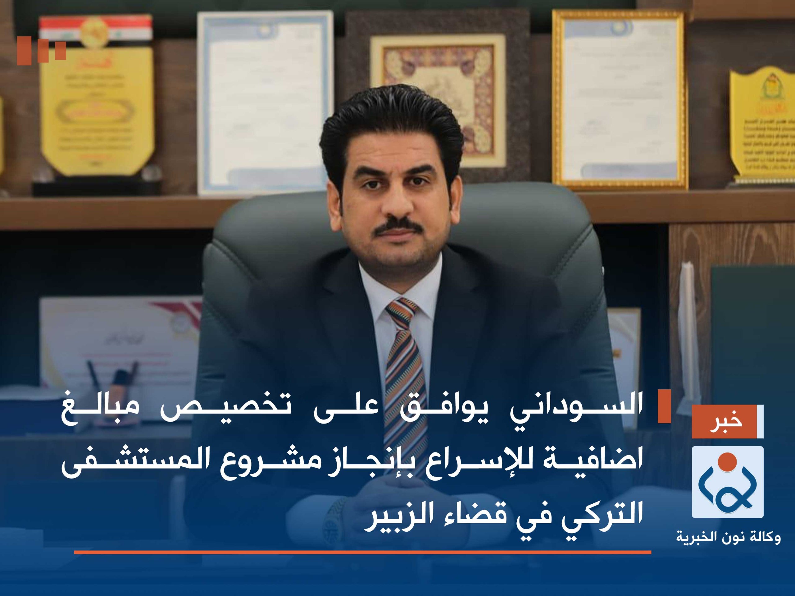 السوداني يوافق على تخصيص مبالغ اضافية للإسراع بإنجاز مشروع المستشفى التركي في قضاء الزبير