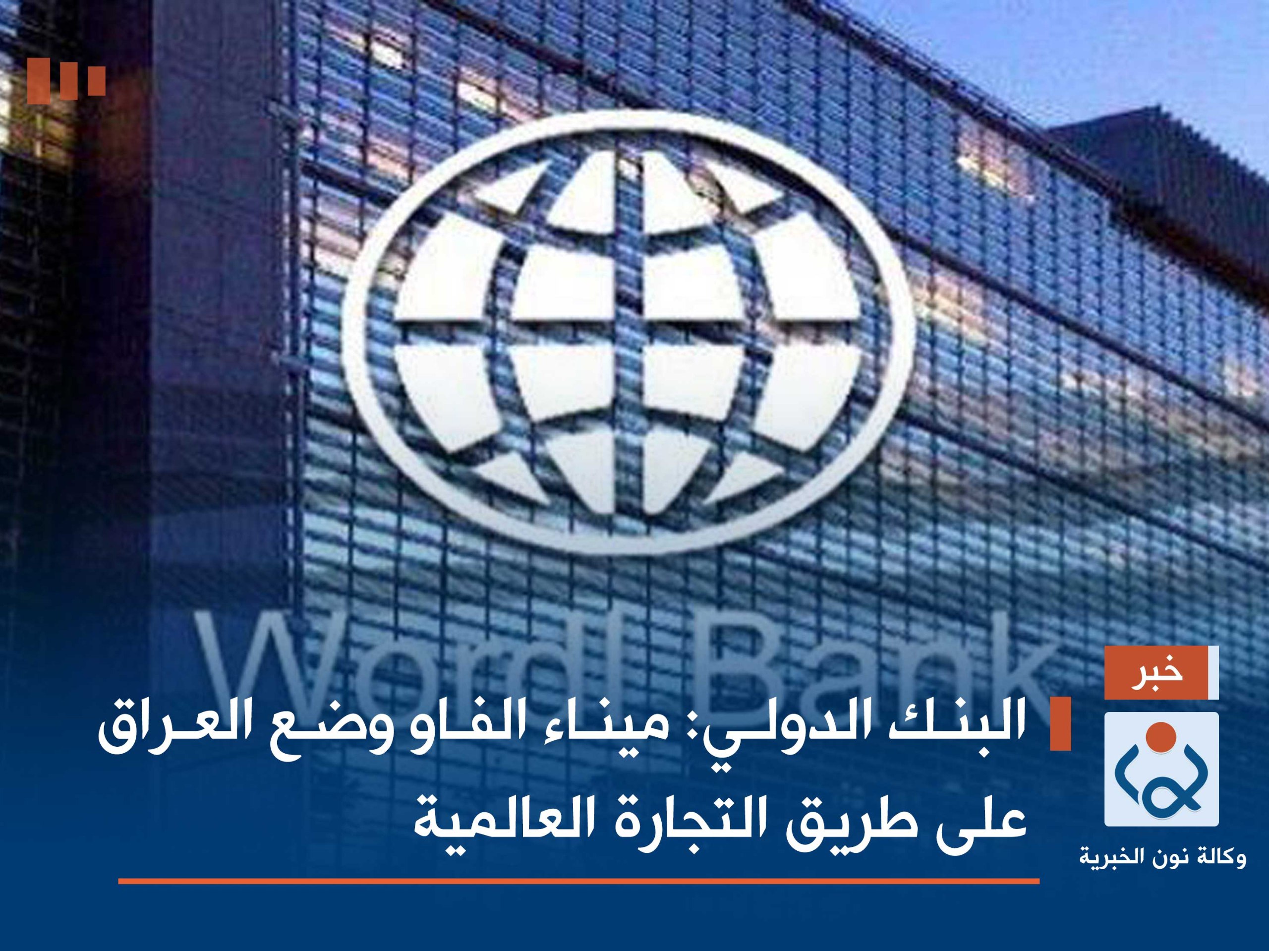 البنك الدولي: ميناء الفاو وضع العراق على طريق التجارة العالمية