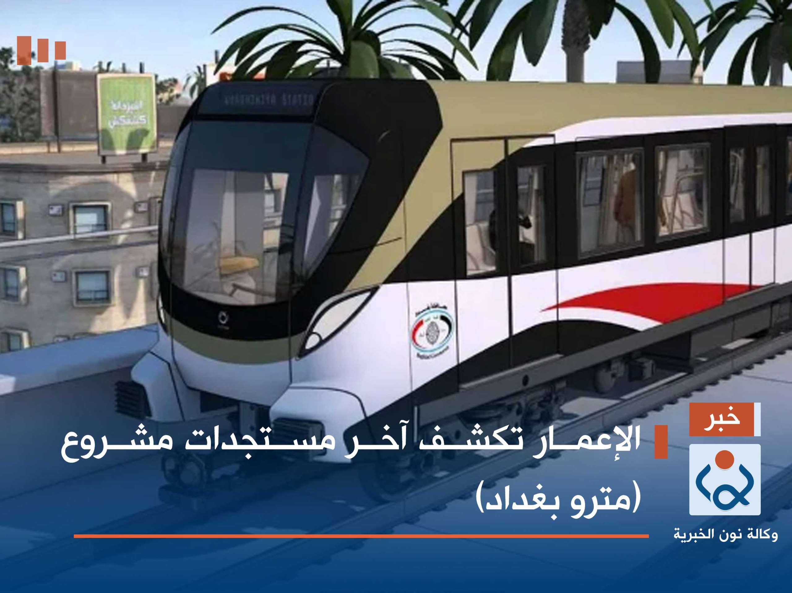الإعمار تكشف آخر مستجدات مشروع (مترو بغداد)