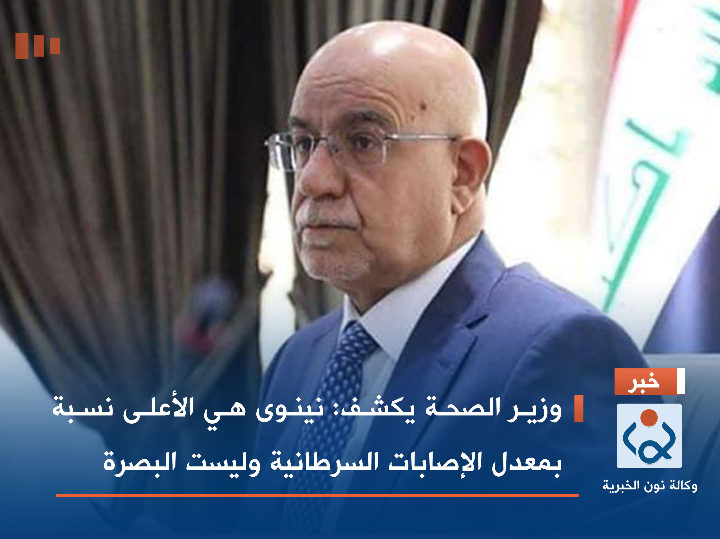 وزير الصحة يكشف: نينوى هي الأعلى نسبة بمعدل الإصابات السرطانية وليست البصرة