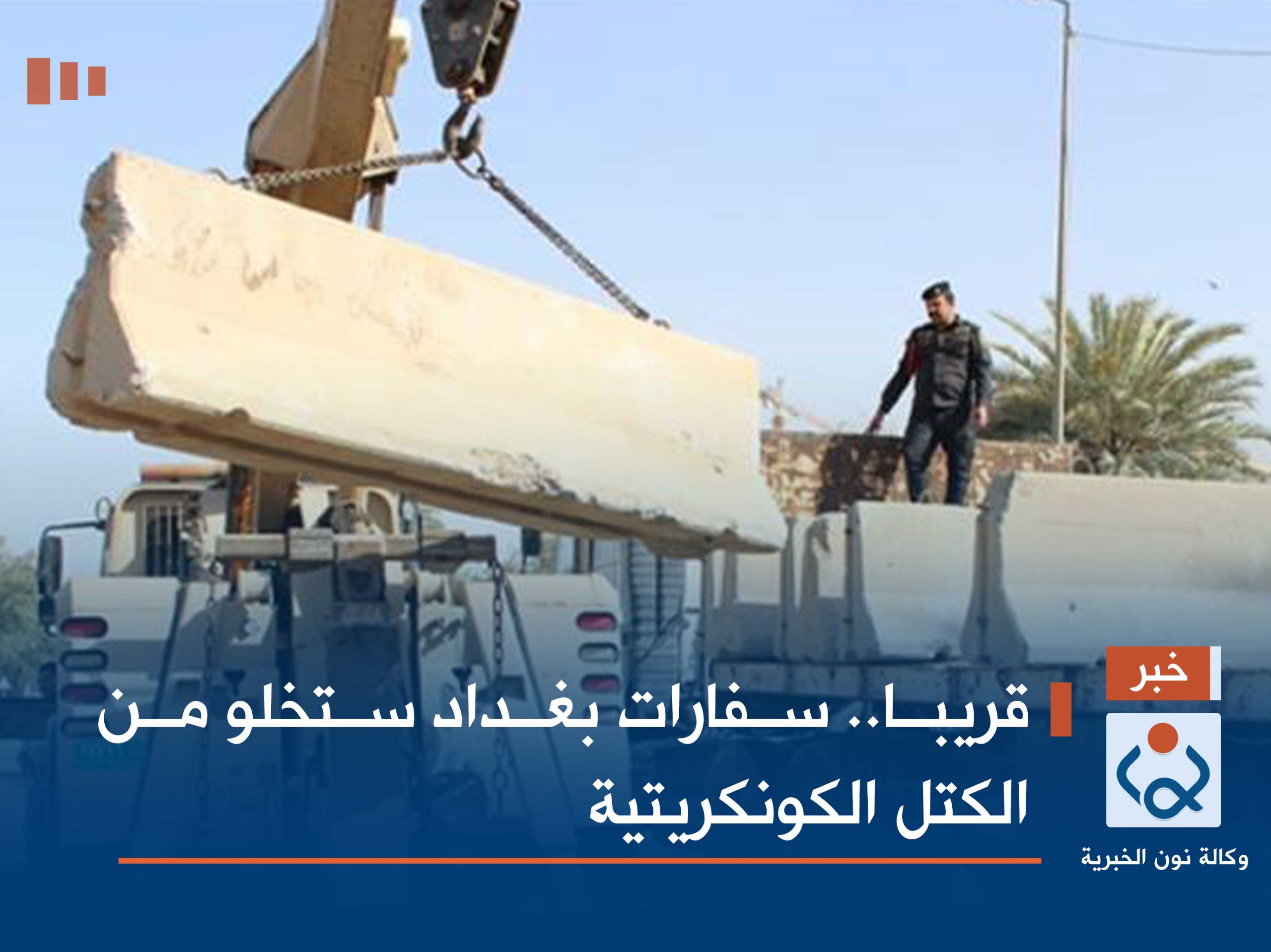 قريبا.. سفارات بغداد ستخلو من الكتل الكونكريتية