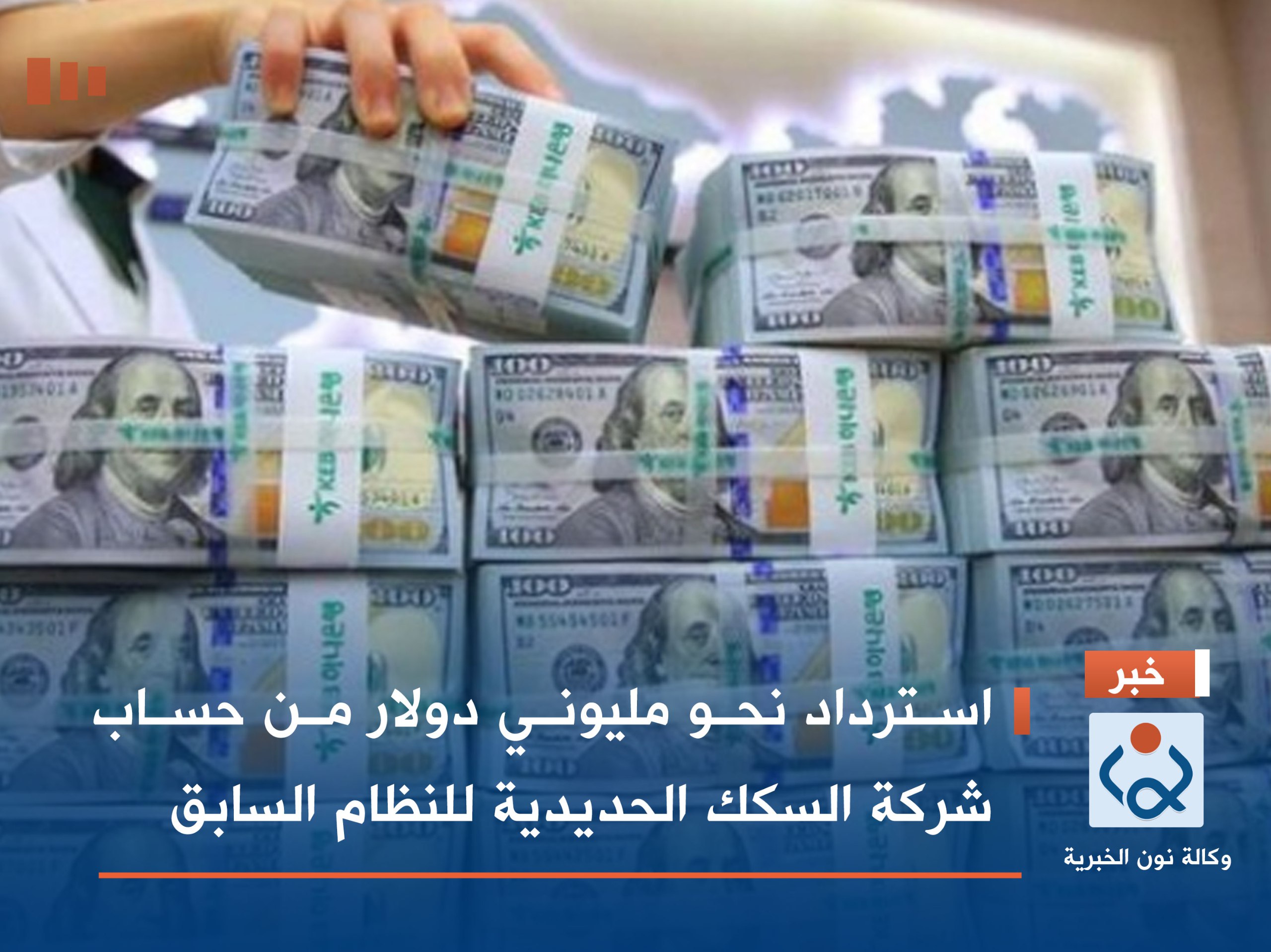 استرداد نحو مليوني دولار من حساب شركة السكك الحديدية للنظام السابق