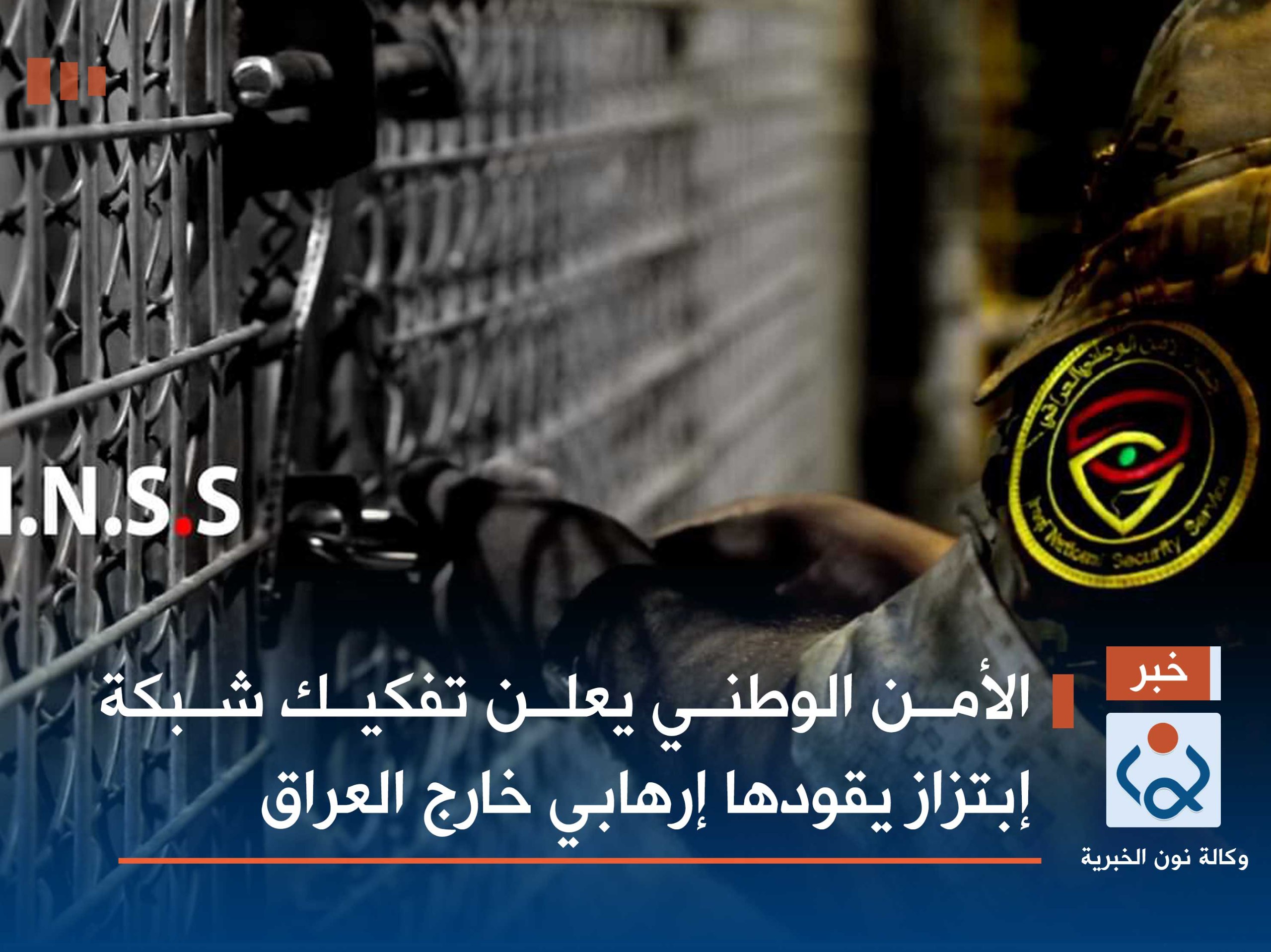 الأمن الوطني يعلن تفكيك شبكة إبتزاز يقودها إرهابي خارج العراق