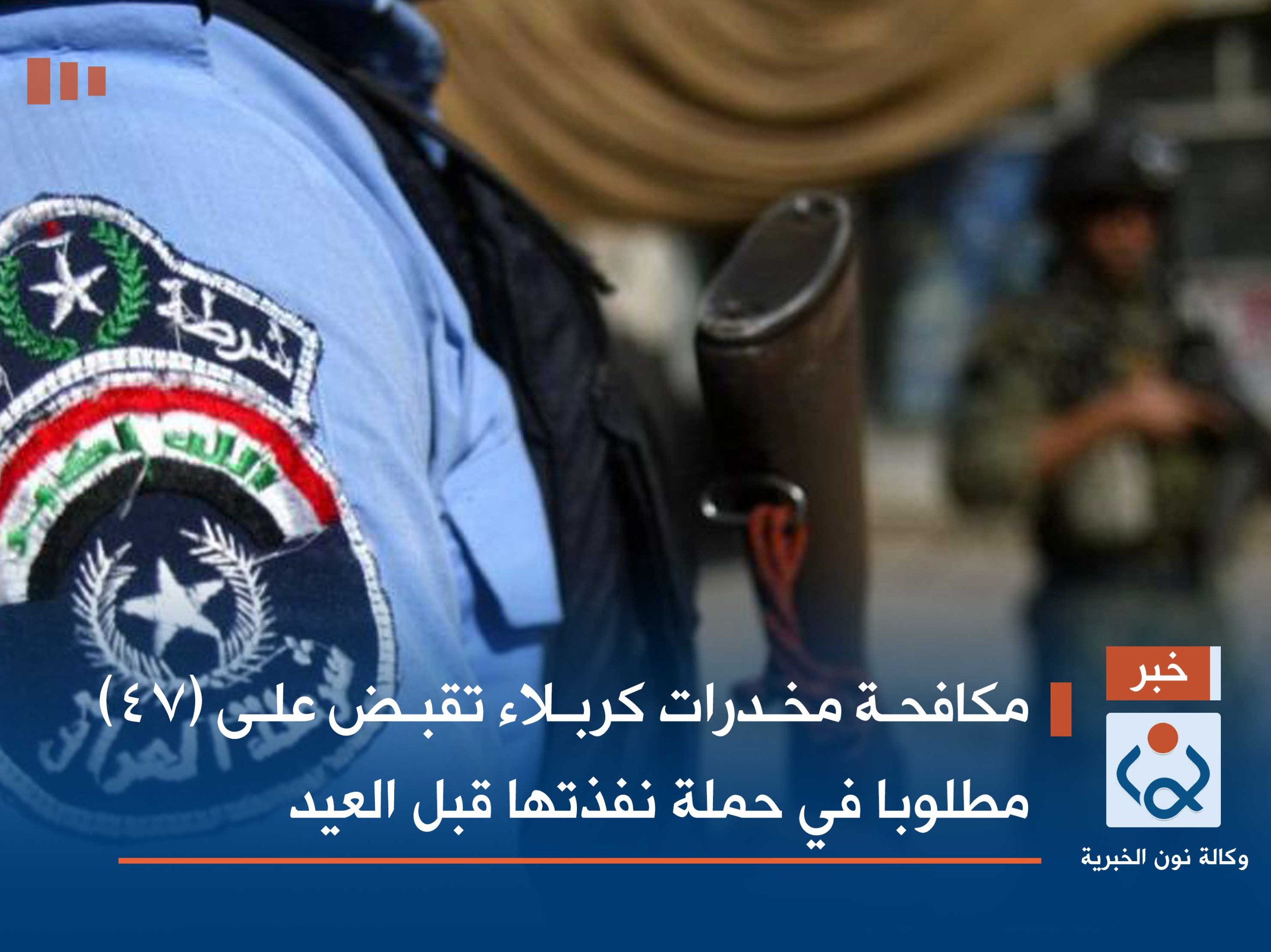 مكافحة مخدرات كربلاء تقبض على (٤٧) مطلوبا في حملة نفذتها قبل العيد