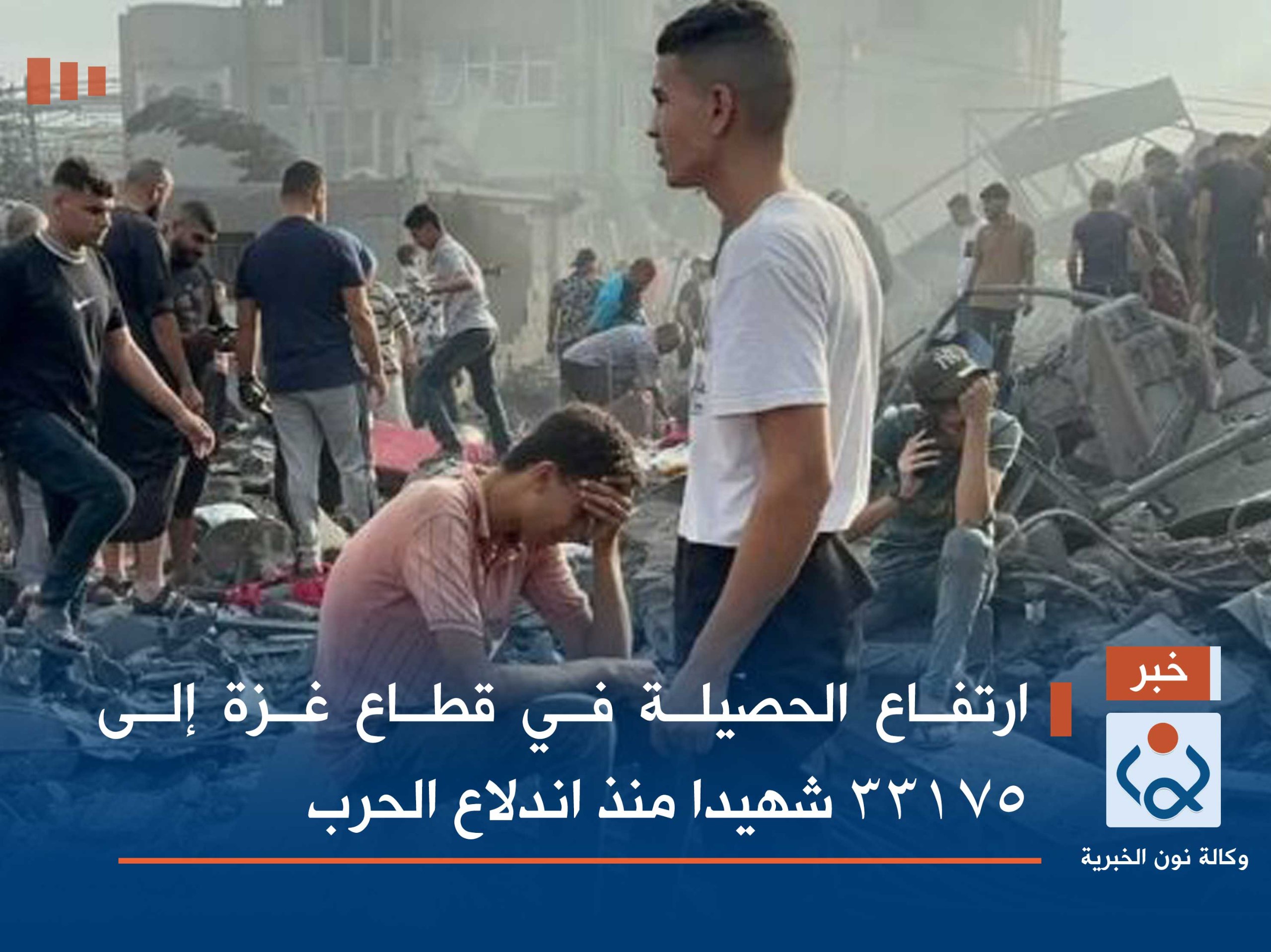 ارتفاع الحصيلة في قطاع غزة إلى 33175 شهيدا منذ اندلاع الحرب