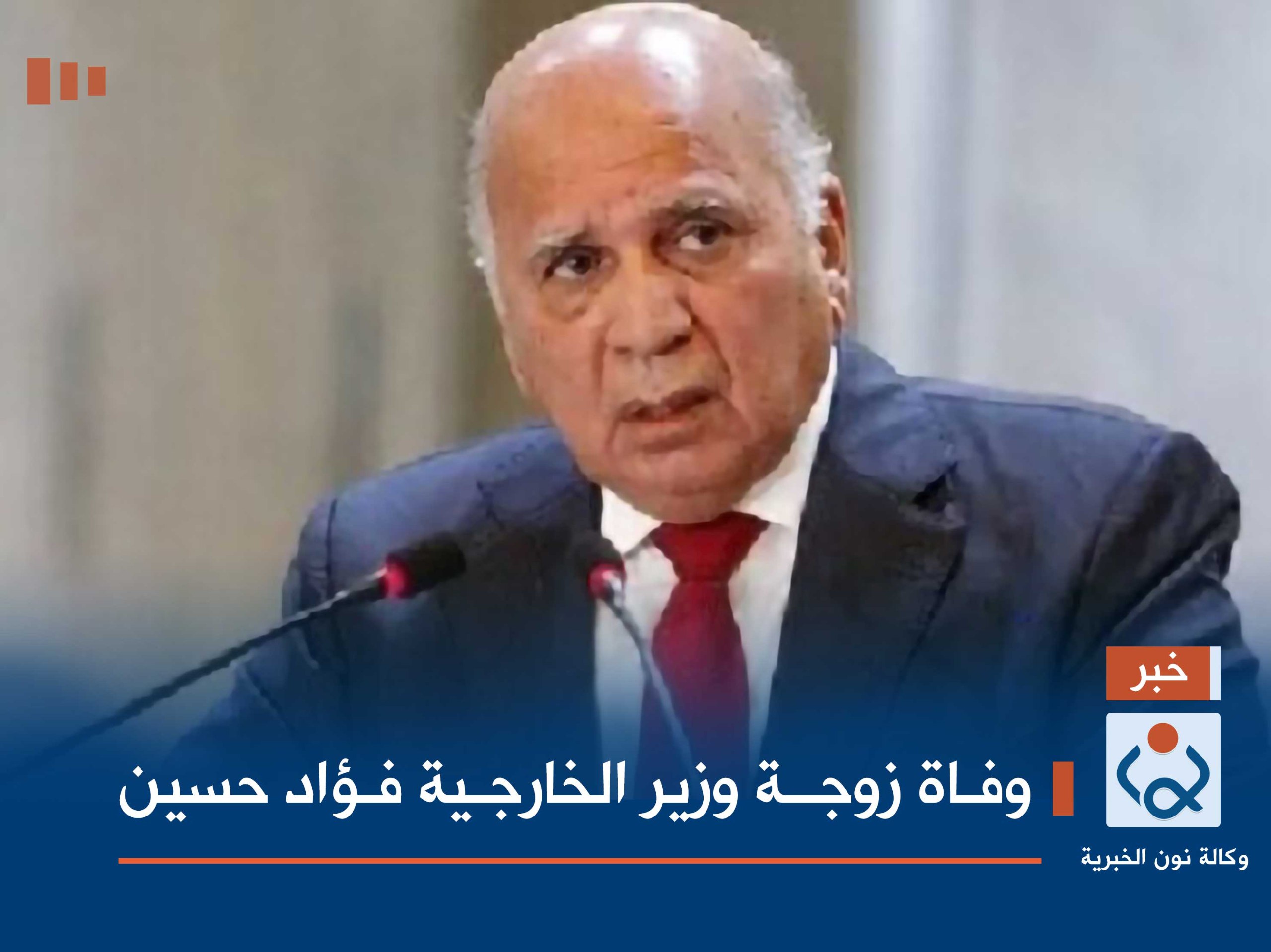 وفاة زوجة وزير الخارجية فؤاد حسين