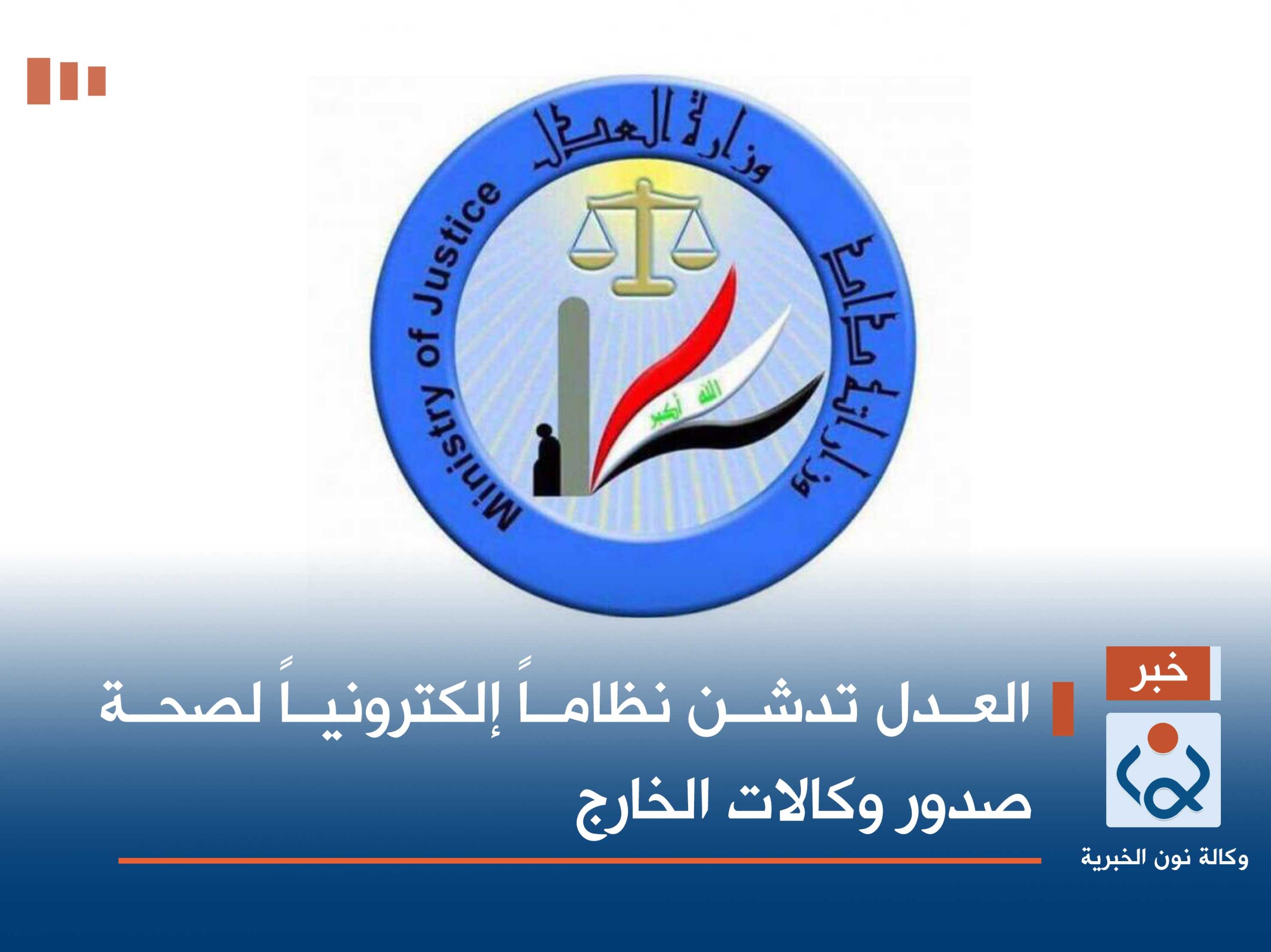 العدل تدشن نظاماً إلكترونياً لصحة صدور وكالات الخارج