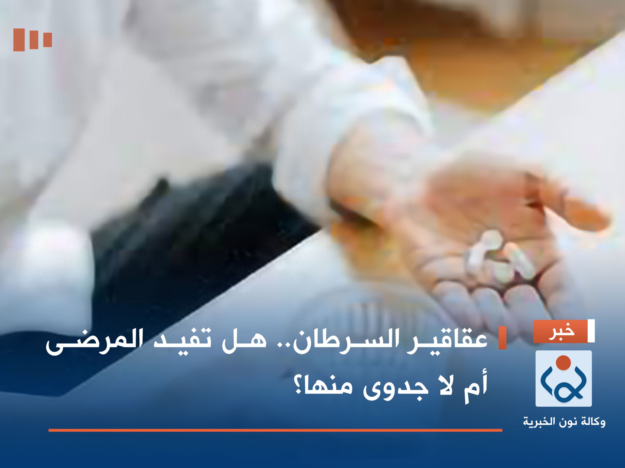 عقاقير السرطان.. هل تفيد المرضى أم لا جدوى منها؟