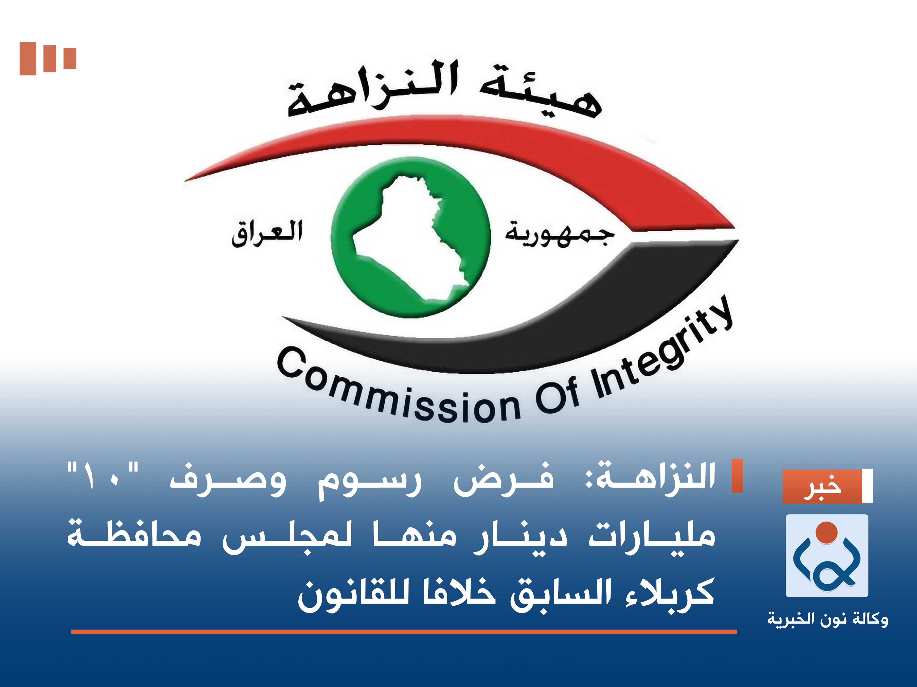 النزاهة: فرض رسوم وصرف "10" مليارات دينار منها لمجلس محافظة كربلاء السابق خلافا للقانون