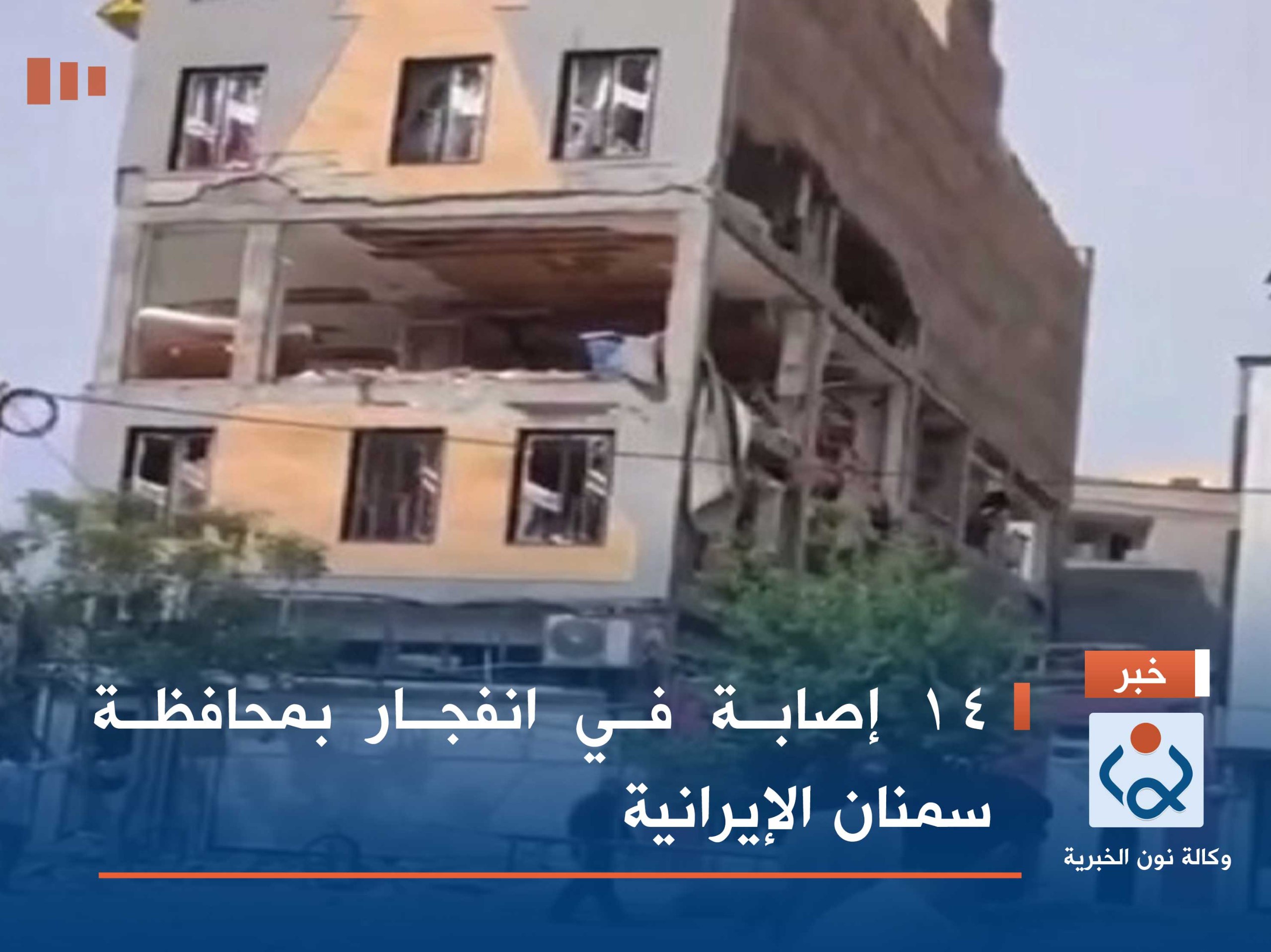 14 إصابة في انفجار بمحافظة سمنان الإيرانية