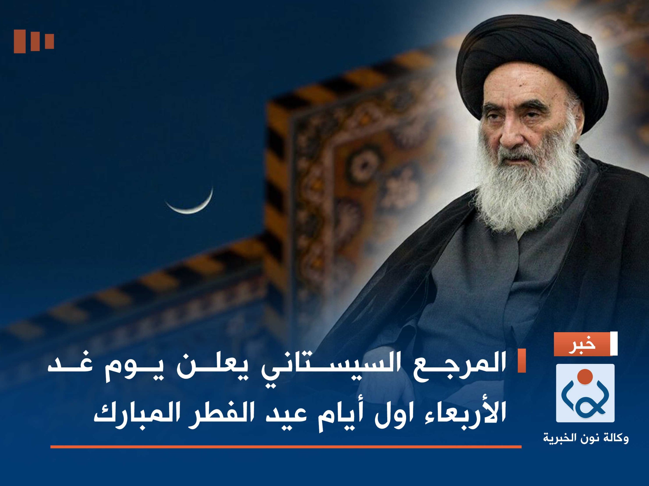 المرجع السيستاني يعلن يوم غد الأربعاء اول أيام عيد الفطر المبارك