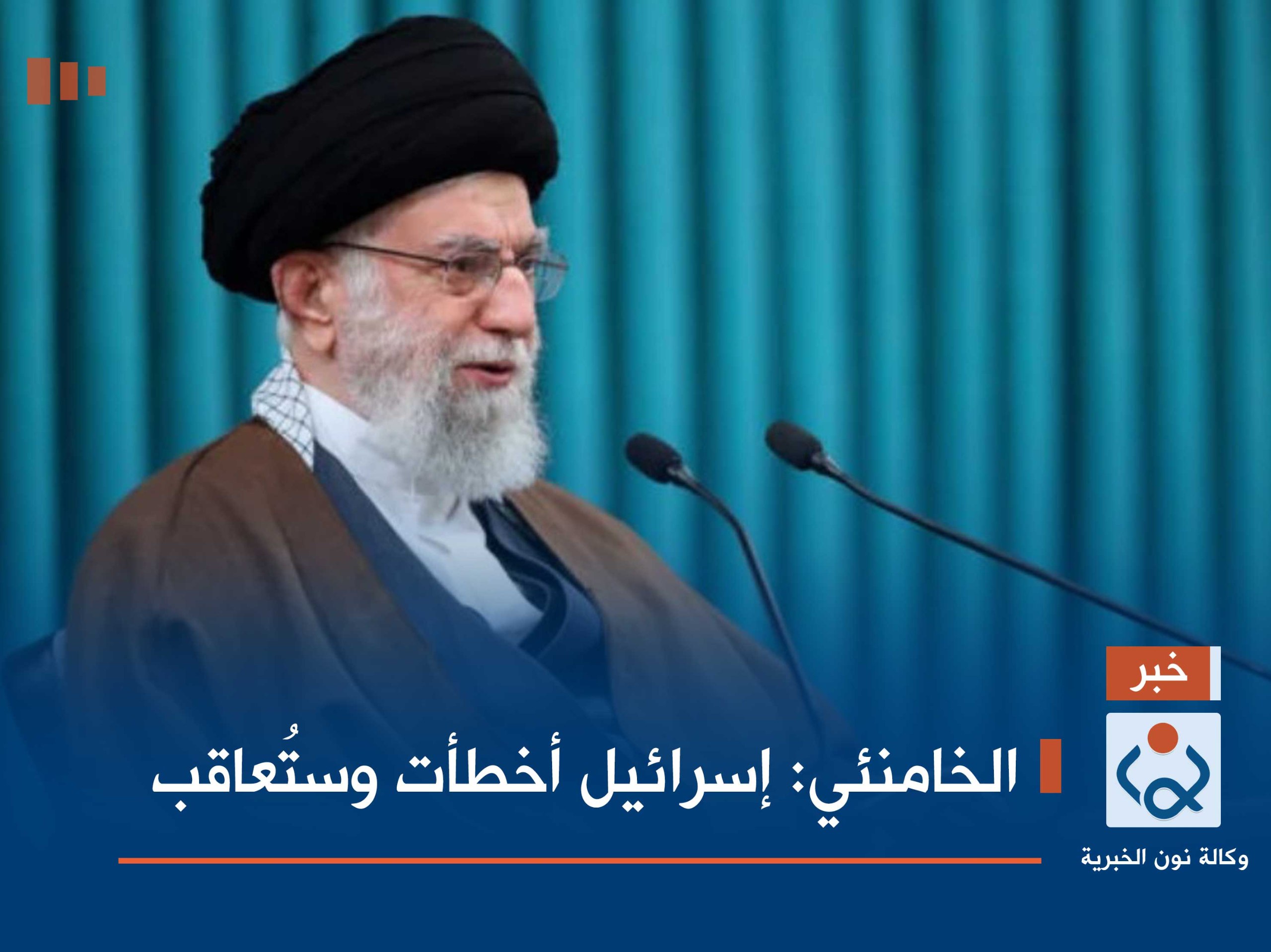 الخامنئي: إسرائيل أخطأت وستُعاقب