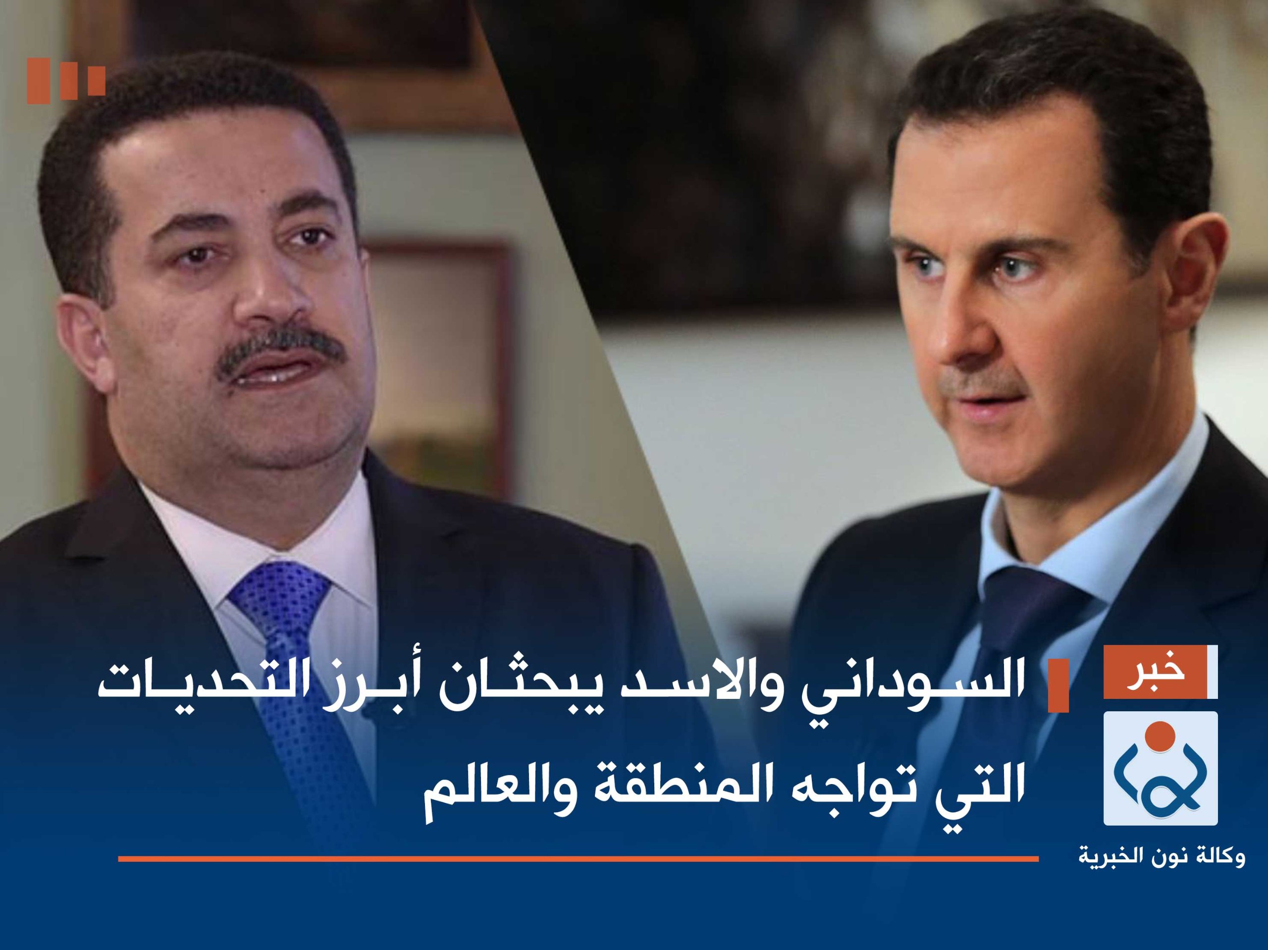 السوداني والاسد يبحثان أبرز التحديات التي تواجه المنطقة والعالم