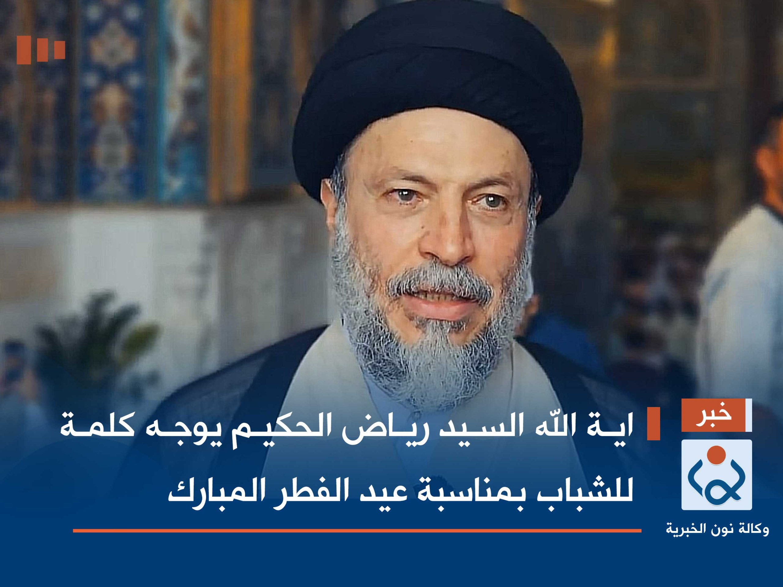 اية الله السيد رياض الحكيم يوجه كلمة للشباب بمناسبة عيد الفطر المبارك