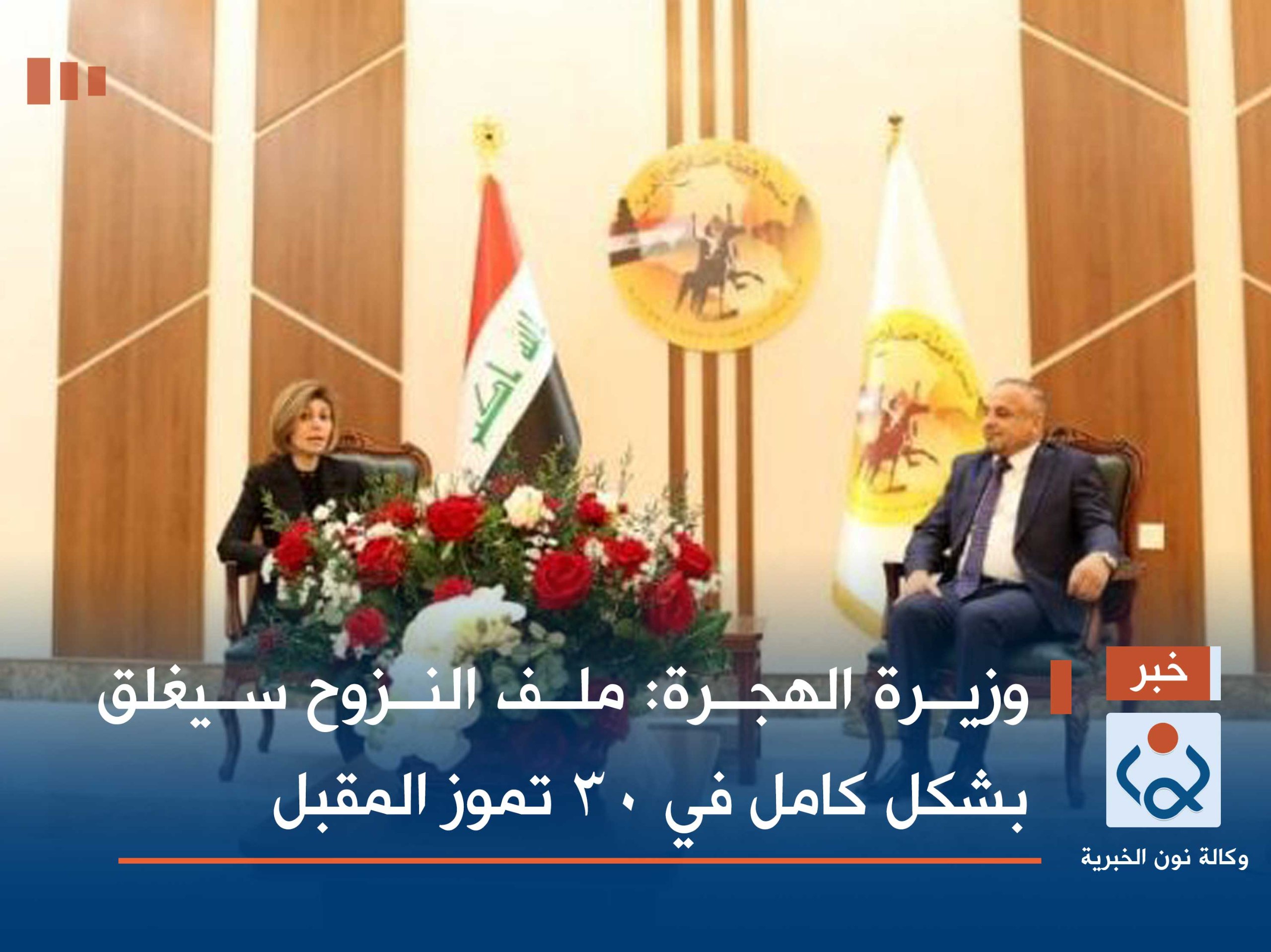 وزيرة الهجرة: ملف النزوح سيغلق بشكل كامل في 30 تموز المقبل