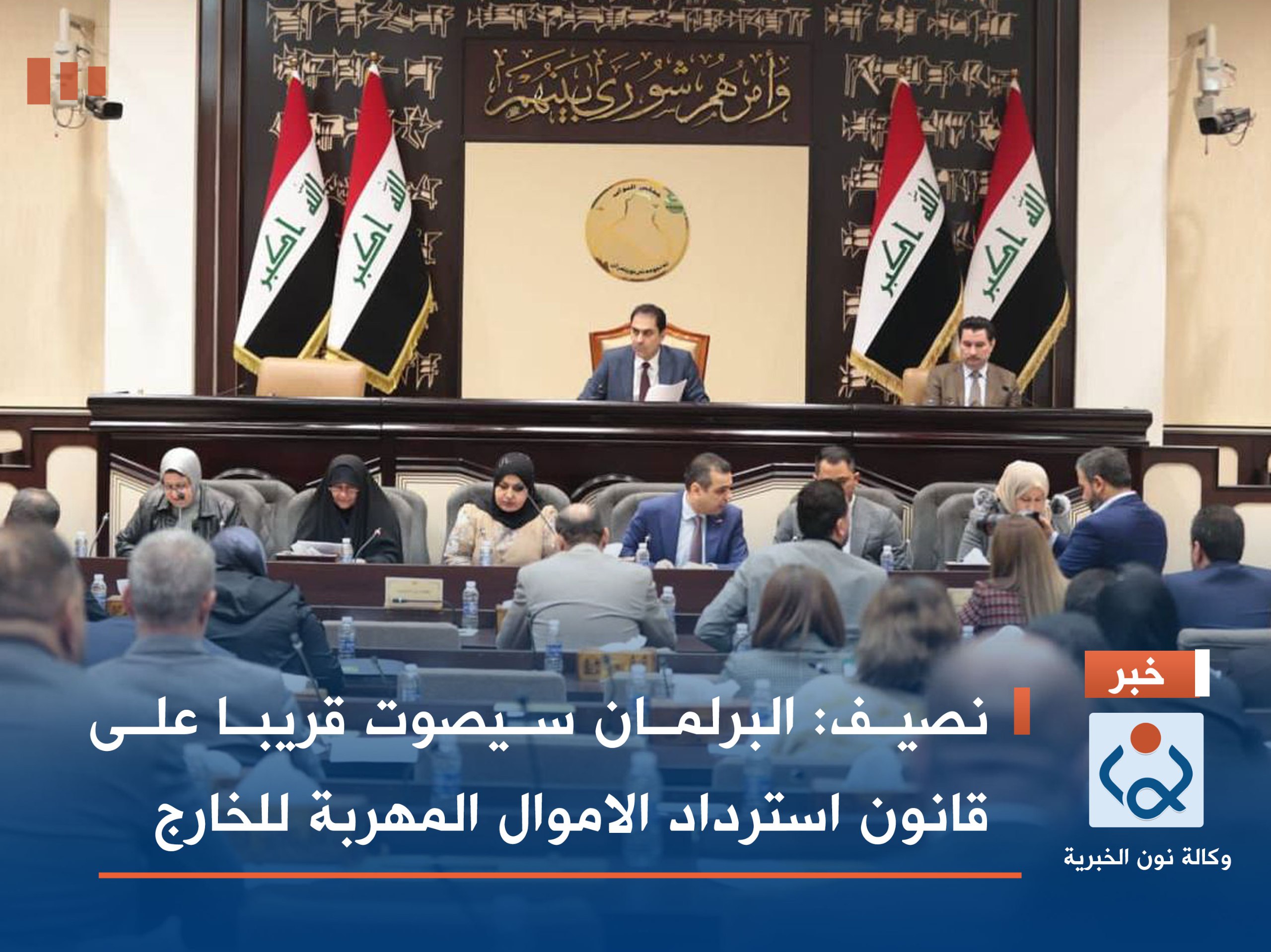 نصيف: البرلمان سيصوت قريبا على قانون استرداد الاموال المهربة للخارج