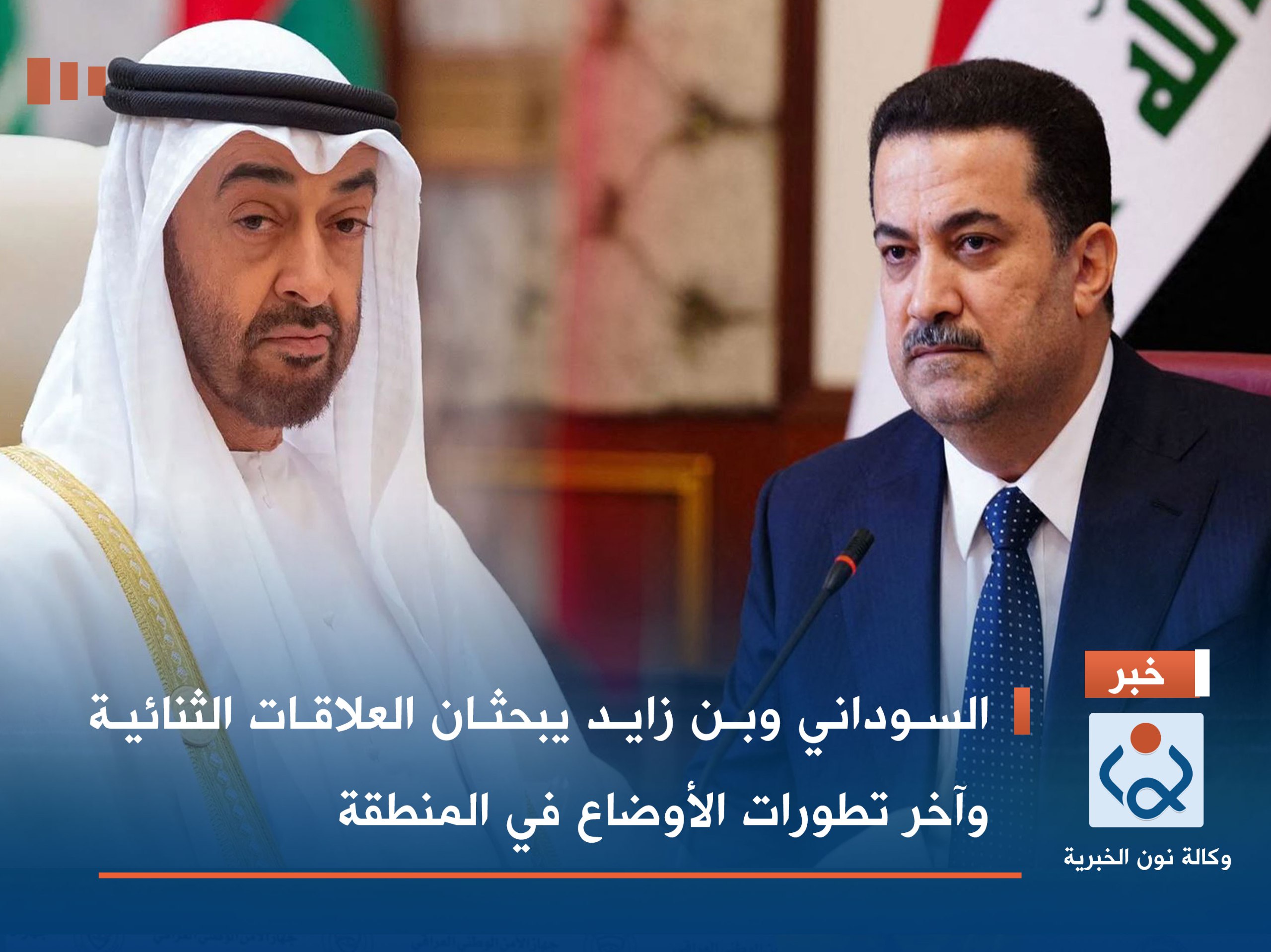 السوداني وبن زايد يبحثان العلاقات الثنائية وآخر تطورات الأوضاع في المنطقة