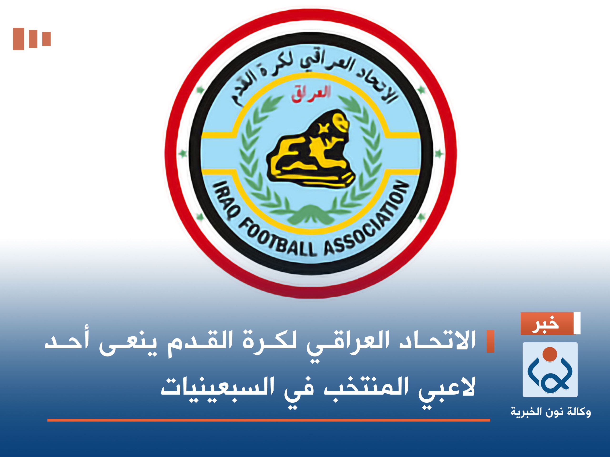 الاتحاد العراقي لكرة القدم ينعى أحد لاعبي المنتخب في السبعينيات