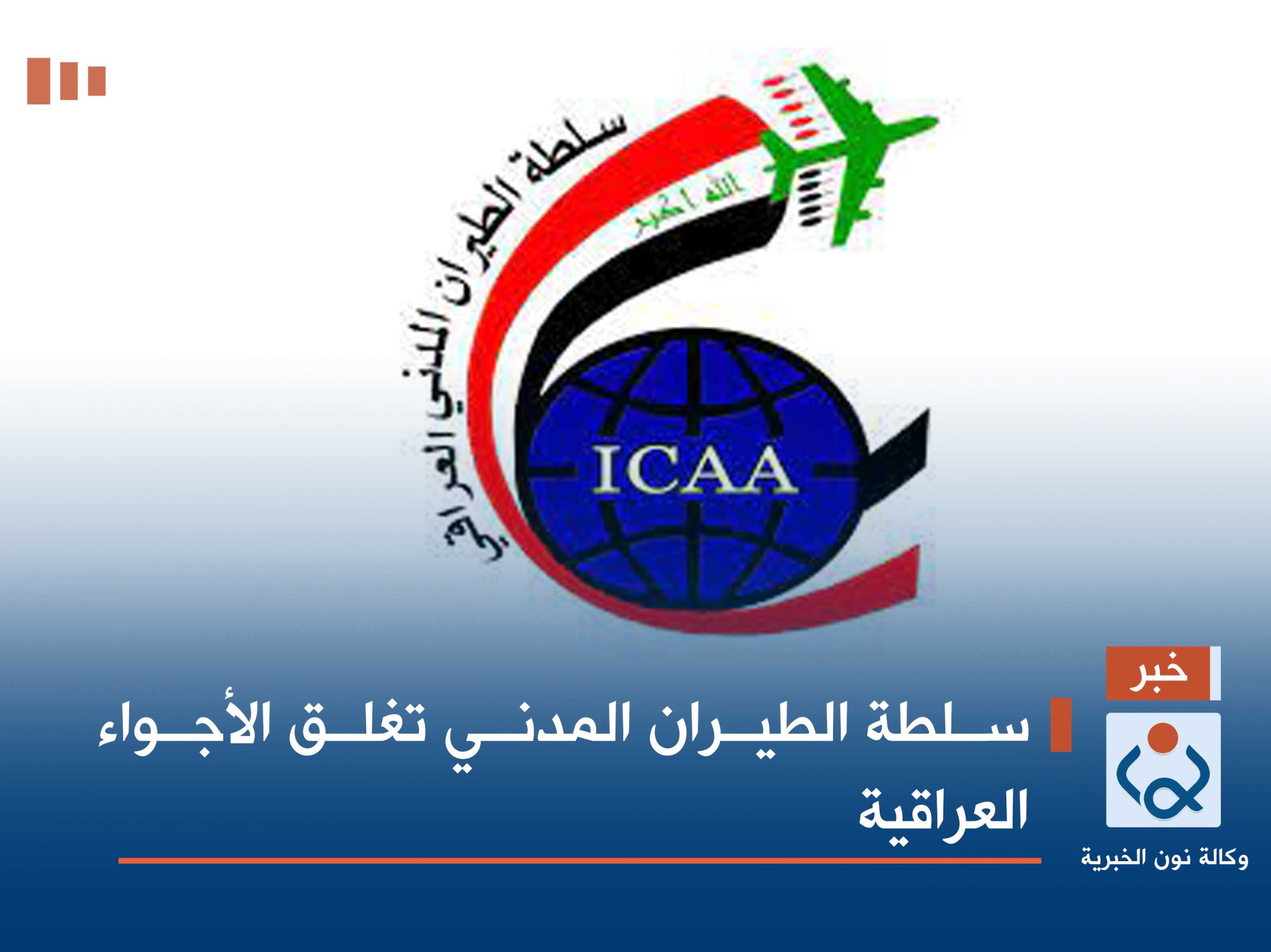 سلطة الطيران المدني تغلق الأجواء العراقية