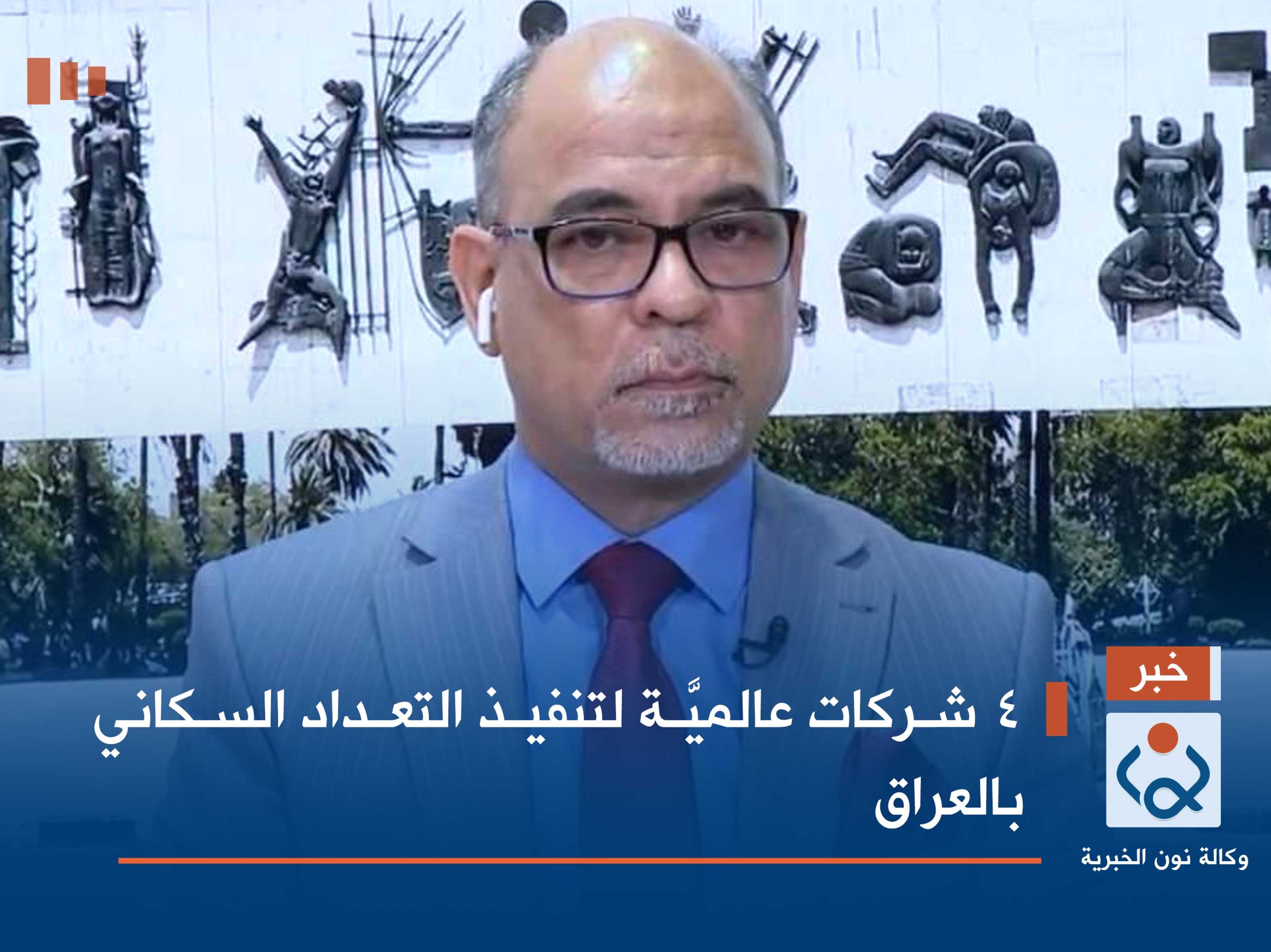 4 شركات عالميَّة لتنفيذ التعداد السكاني بالعراق