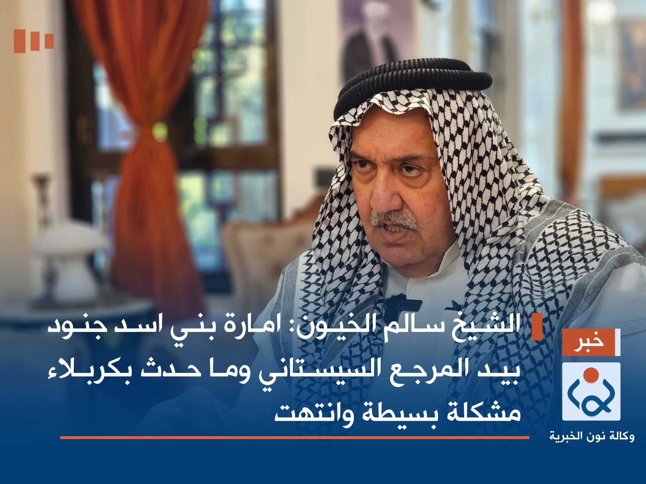 الشيخ سالم الخيون :امارة بني اسد جنود بيد المرجع السيستاني وما حدث بكربلاء مشكلة بسيطة وانتهت(فيديو)