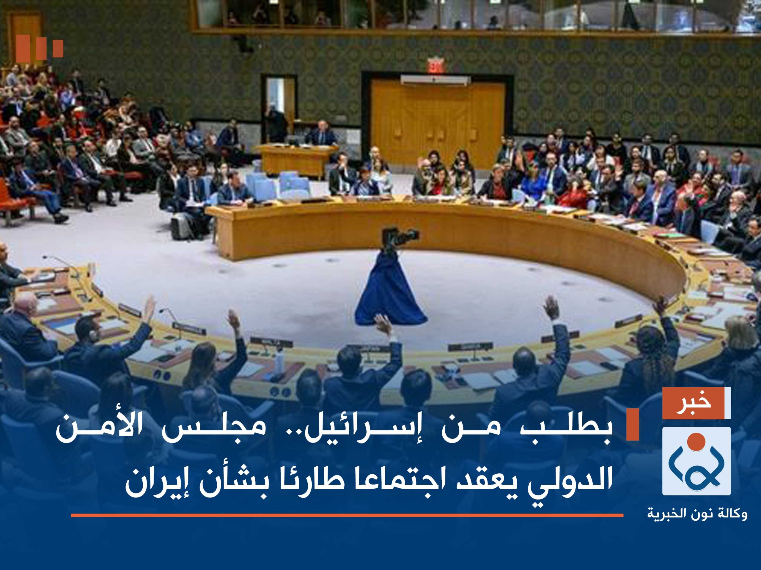 بطلب من إسرائيل.. مجلس الأمن الدولي يعقد اجتماعا طارئا بشأن إيران