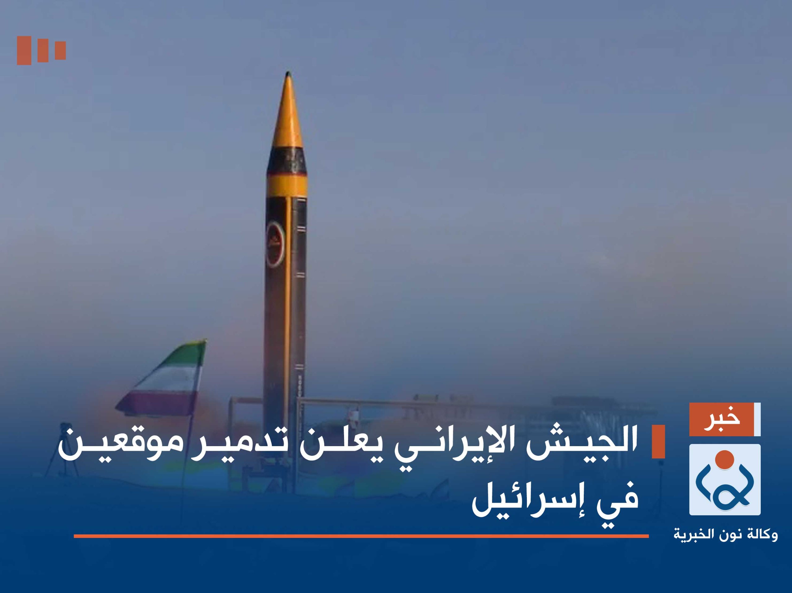 الجيش الإيراني يعلن تدمير موقعين في إسرائيل