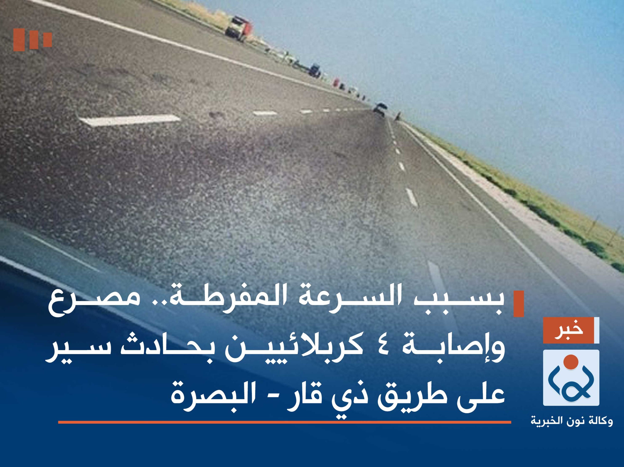 بسبب السرعة المفرطة.. مصرع وإصابة 4 كربلائيين بحادث سير على طريق ذي قار - البصرة