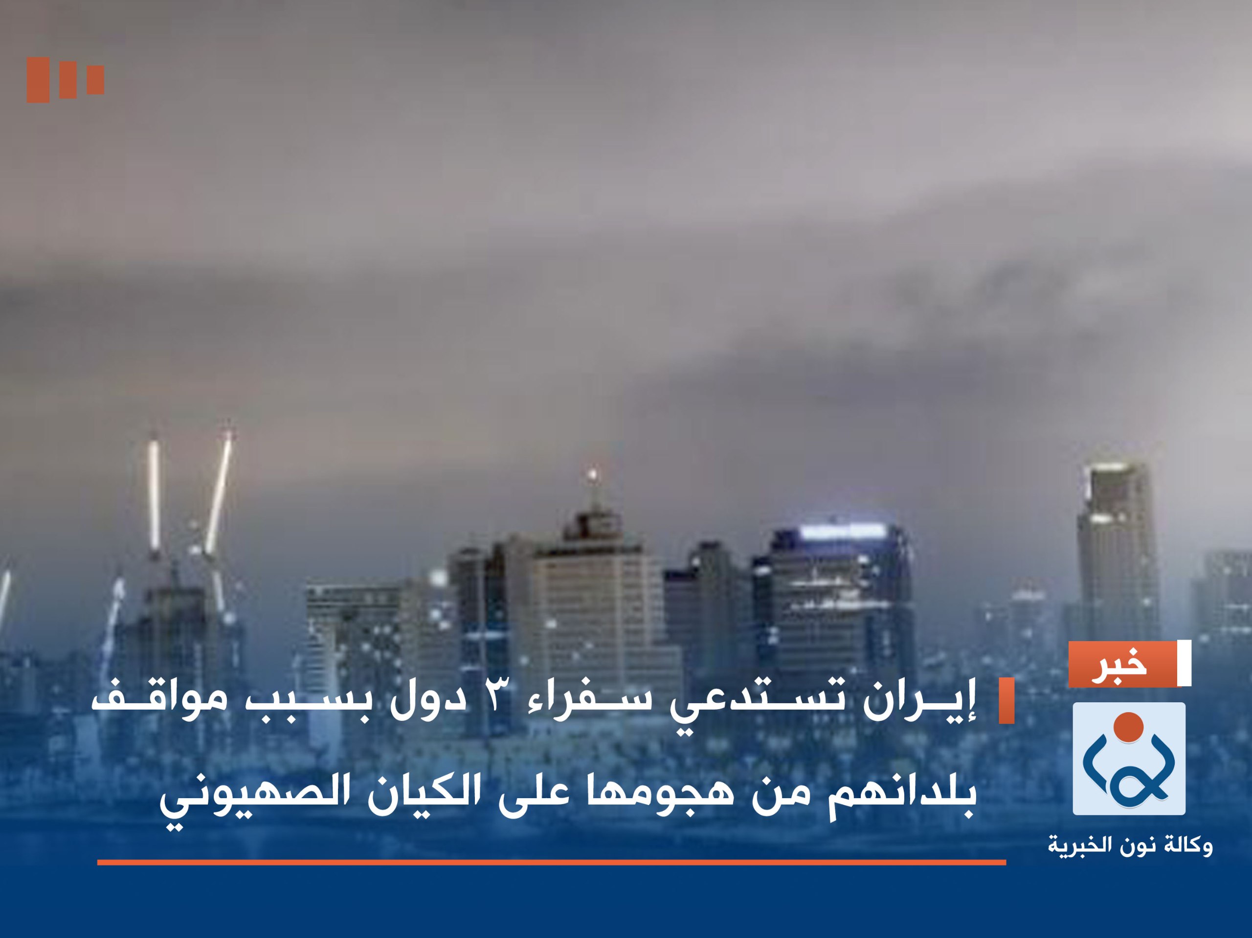 إيران تستدعي سفراء 3 دول بسبب مواقف بلدانهم من هجومها على الكيان الصهيوني