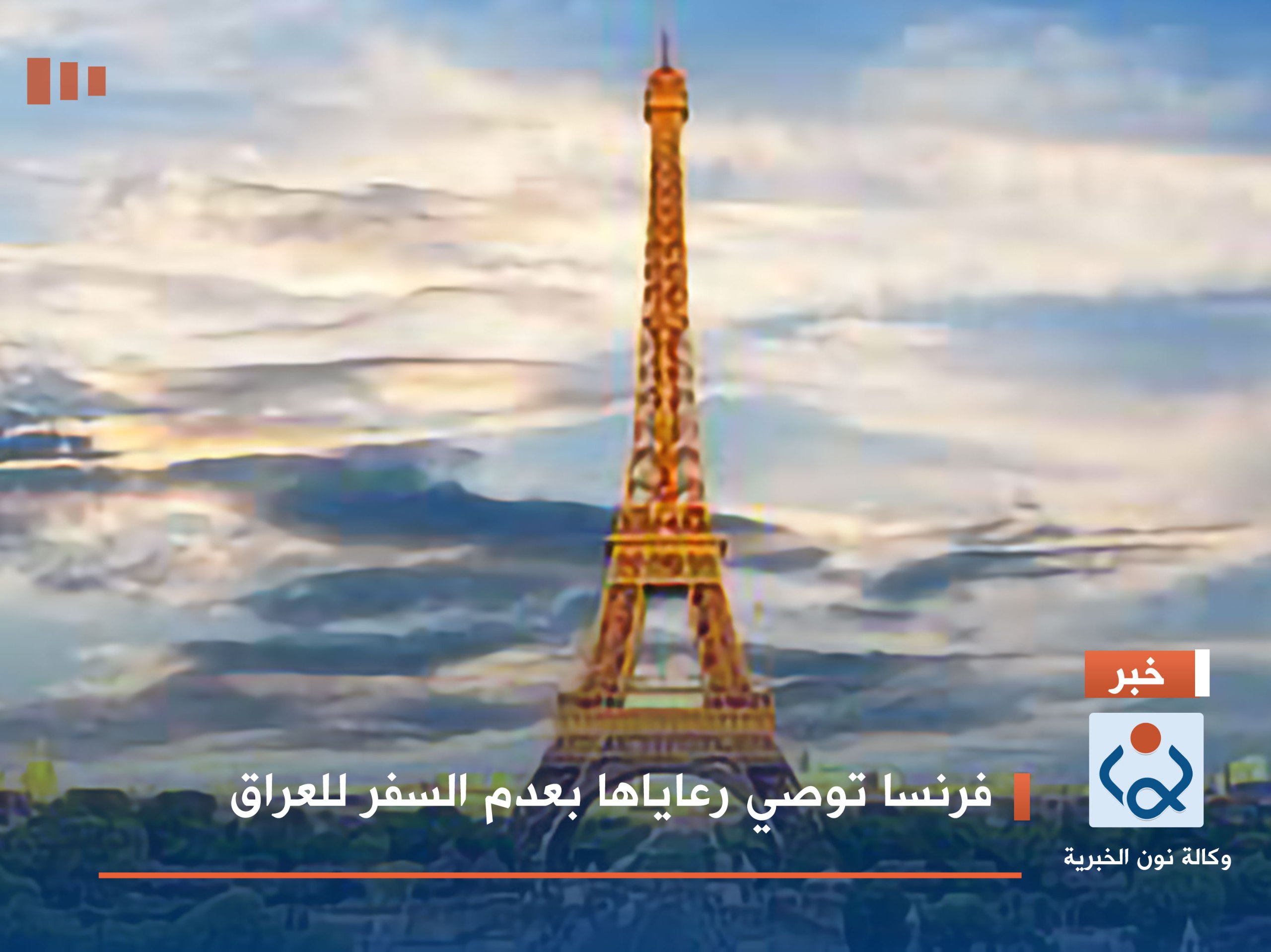 فرنسا توصي رعاياها بعدم السفر للعراق