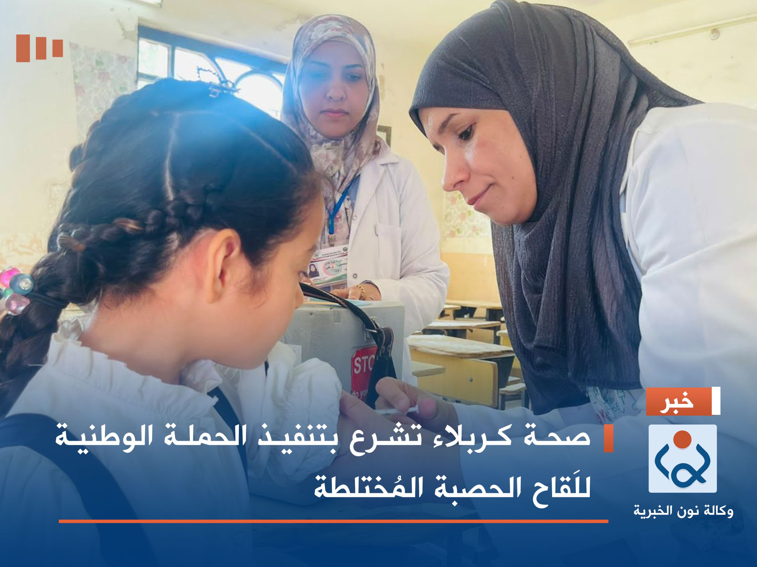 صحة كربلاء تشرع بتنفيذ الحملة الوطنية للَقاح الحصبة المُختلطة