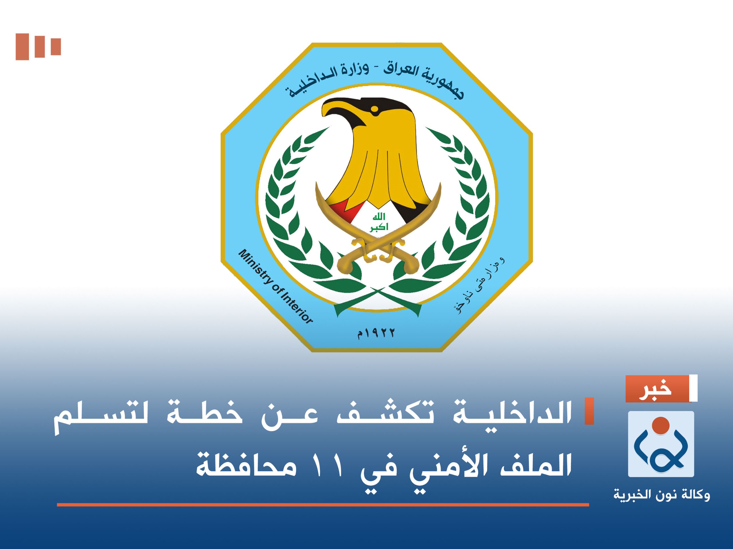 الداخلية تكشف عن خطة لتسلم الملف الأمني في 11 محافظة