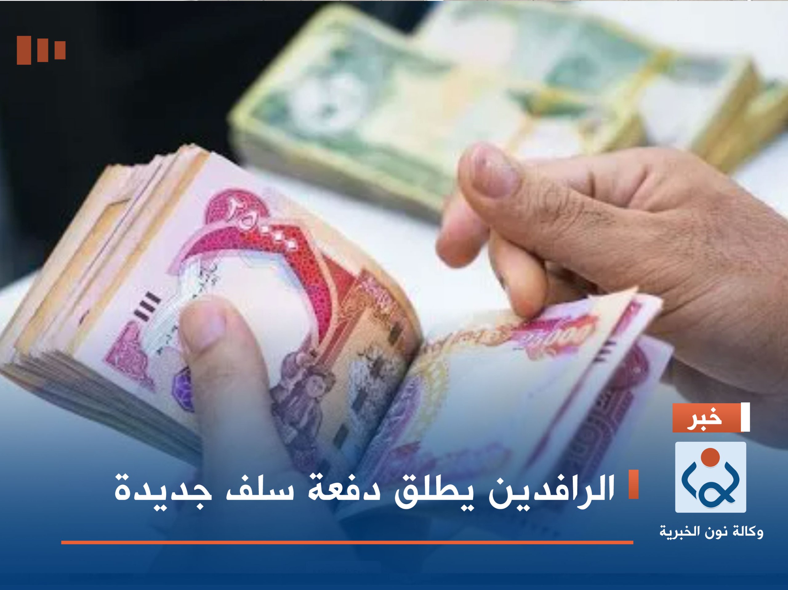 الرافدين يطلق دفعة سلف جديدة