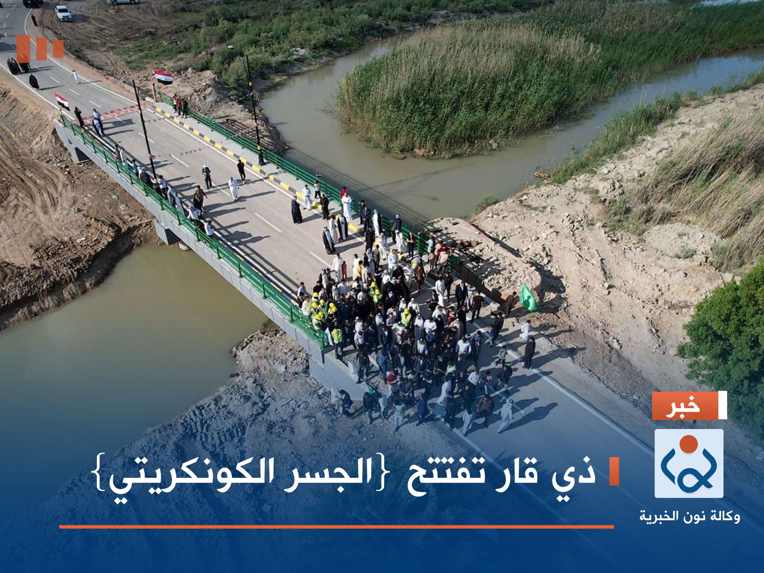 ذي قار تفتتح {الجسر الكونكريتي}