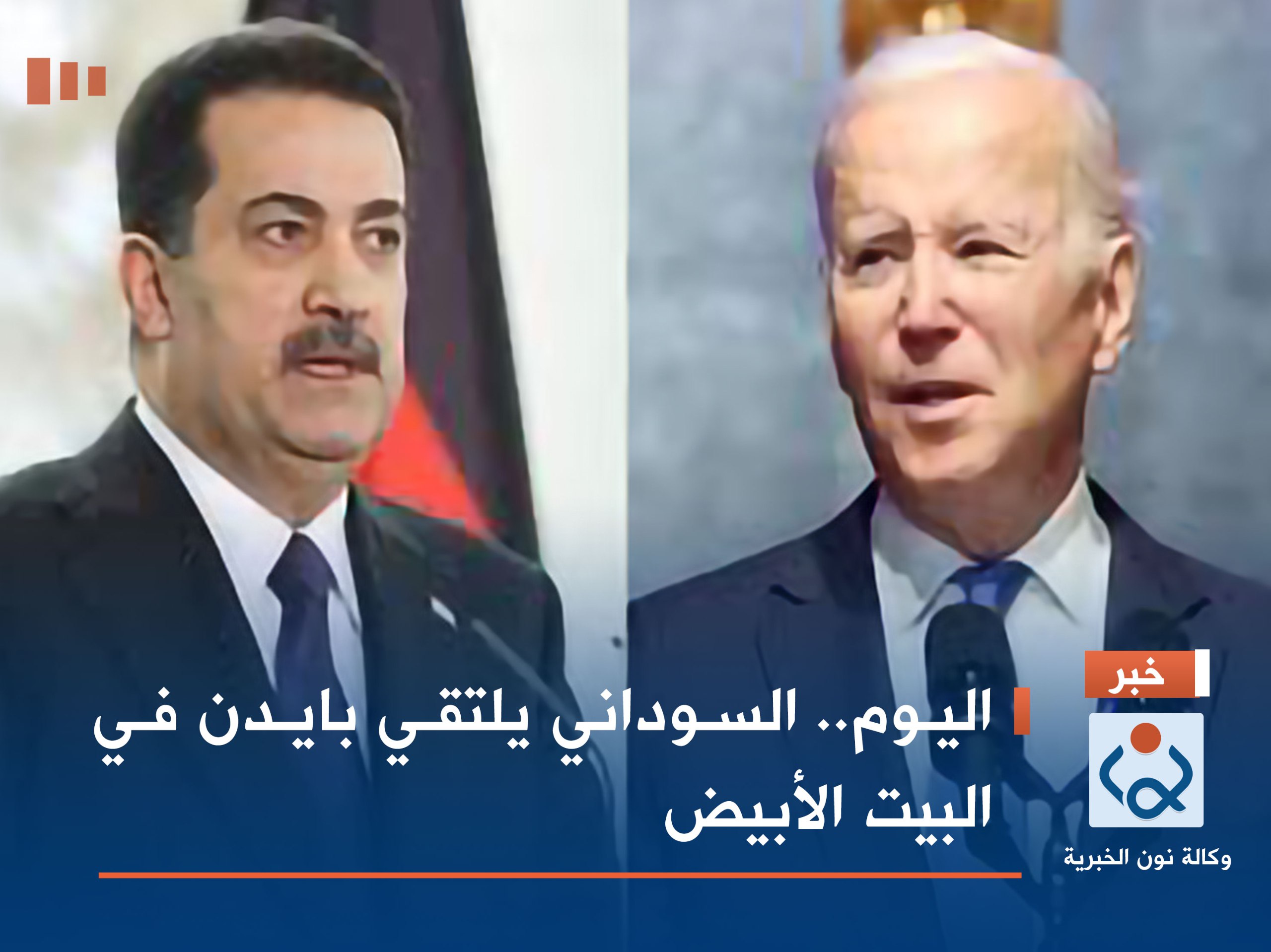 اليوم.. السوداني يلتقي بايدن في البيت الأبيض