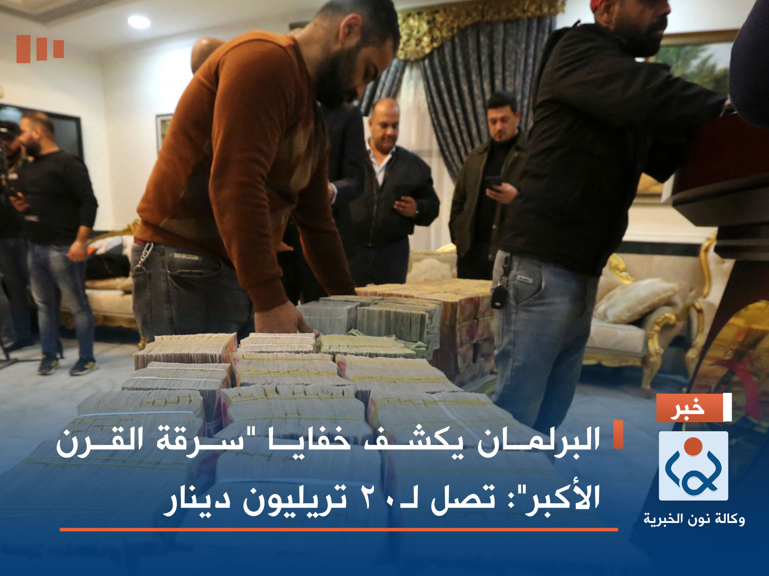 البرلمان يكشف خفايا "سرقة القرن الأكبر": تصل لـ20 تريليون دينار