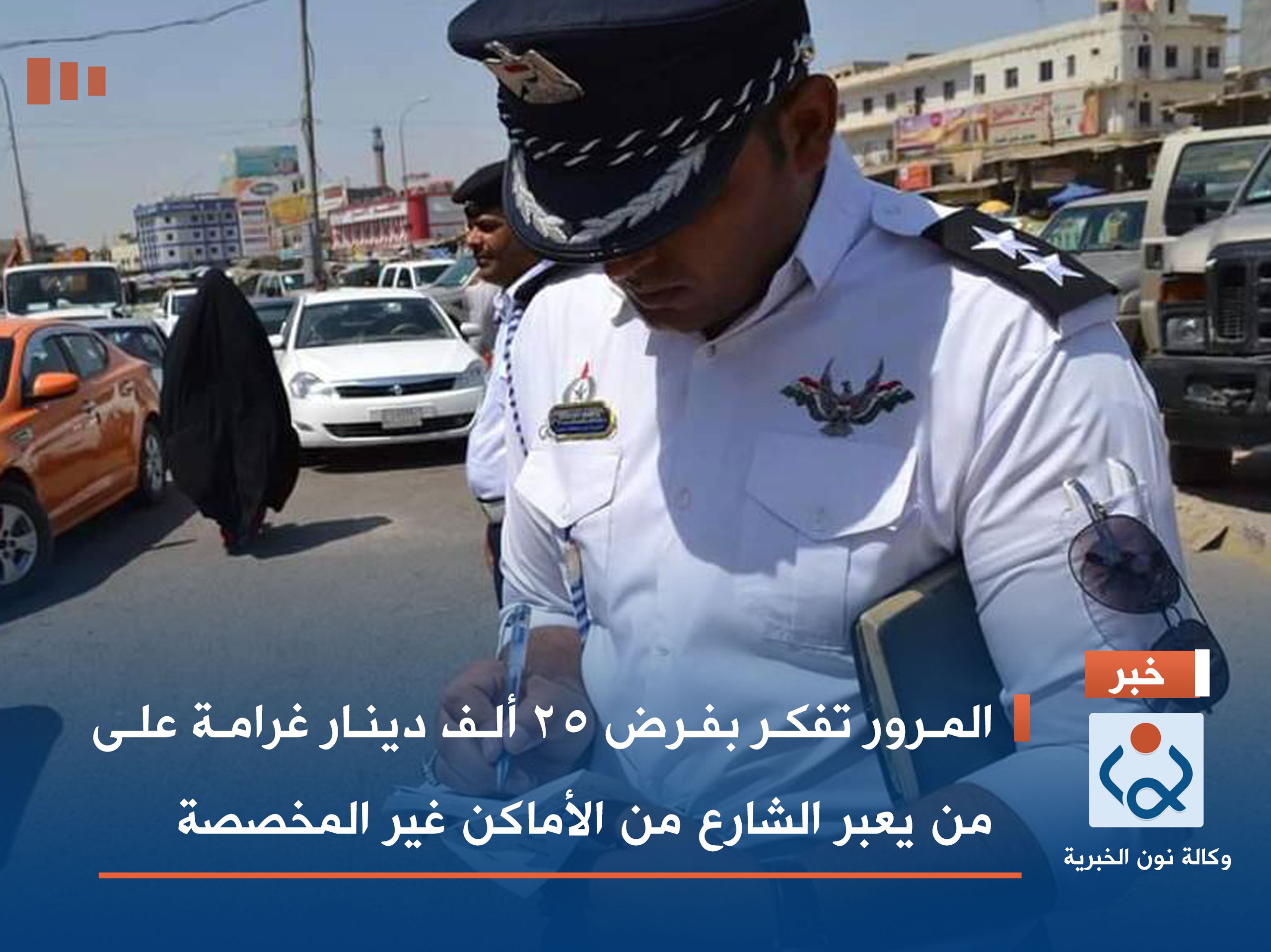 المرور تفكر بفرض 25 ألف دينار غرامة على من يعبر الشارع من الأماكن غير المخصصة