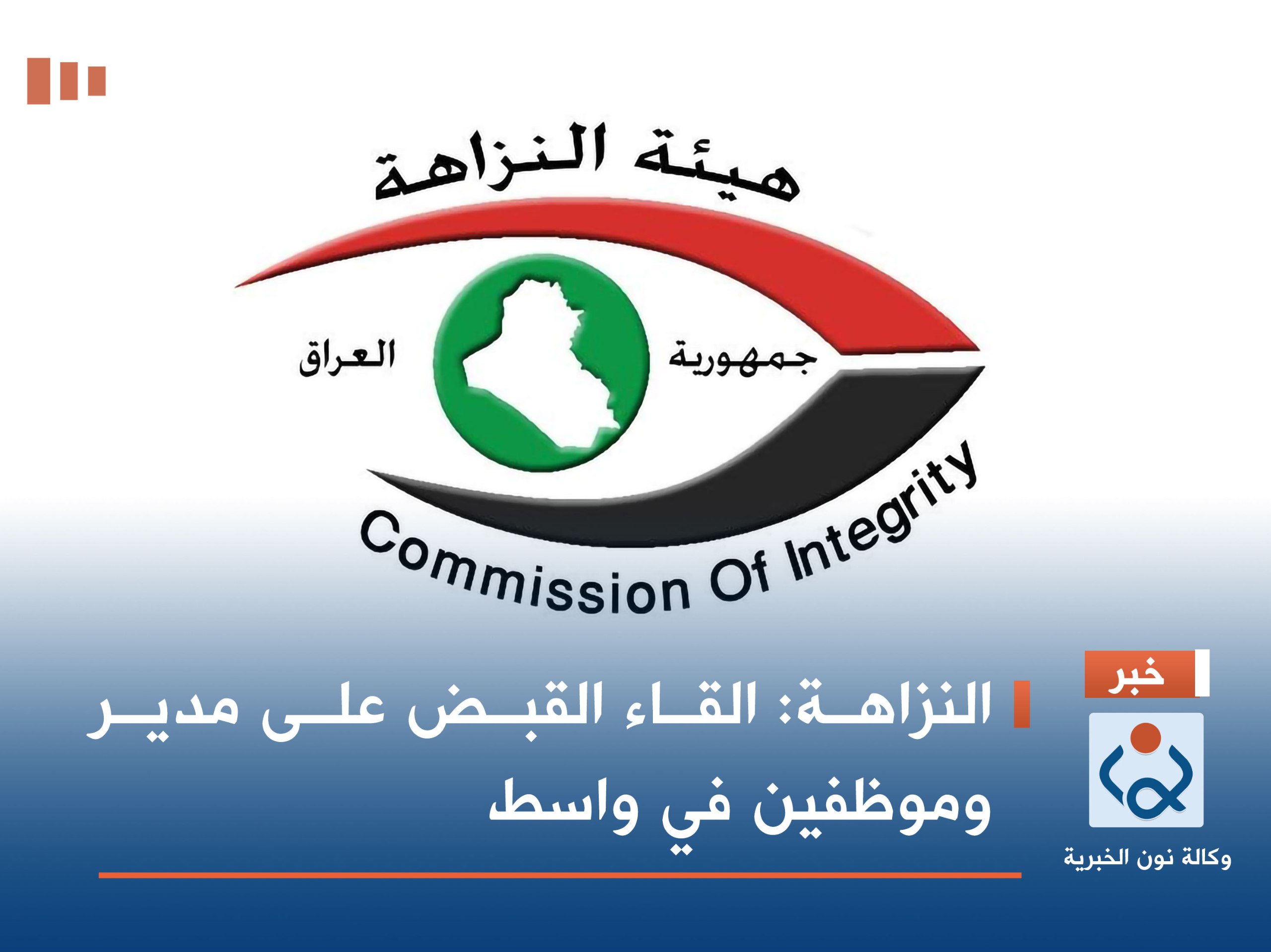 النزاهة: القاء القبض على مدير وموظفين في واسط