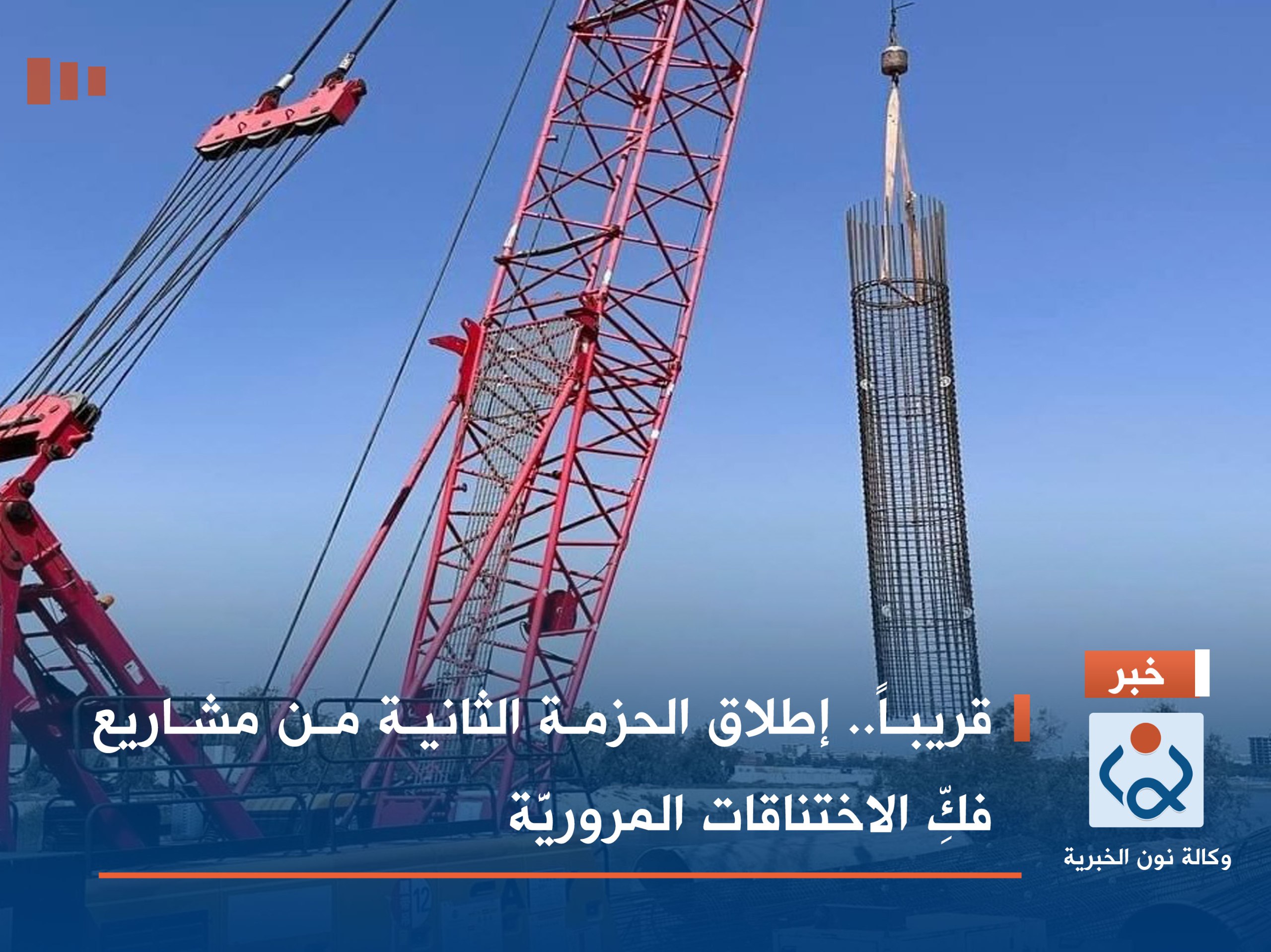 قريباً.. إطلاق الحزمة الثانية من مشاريع فكِّ الاختناقات المروريَّة