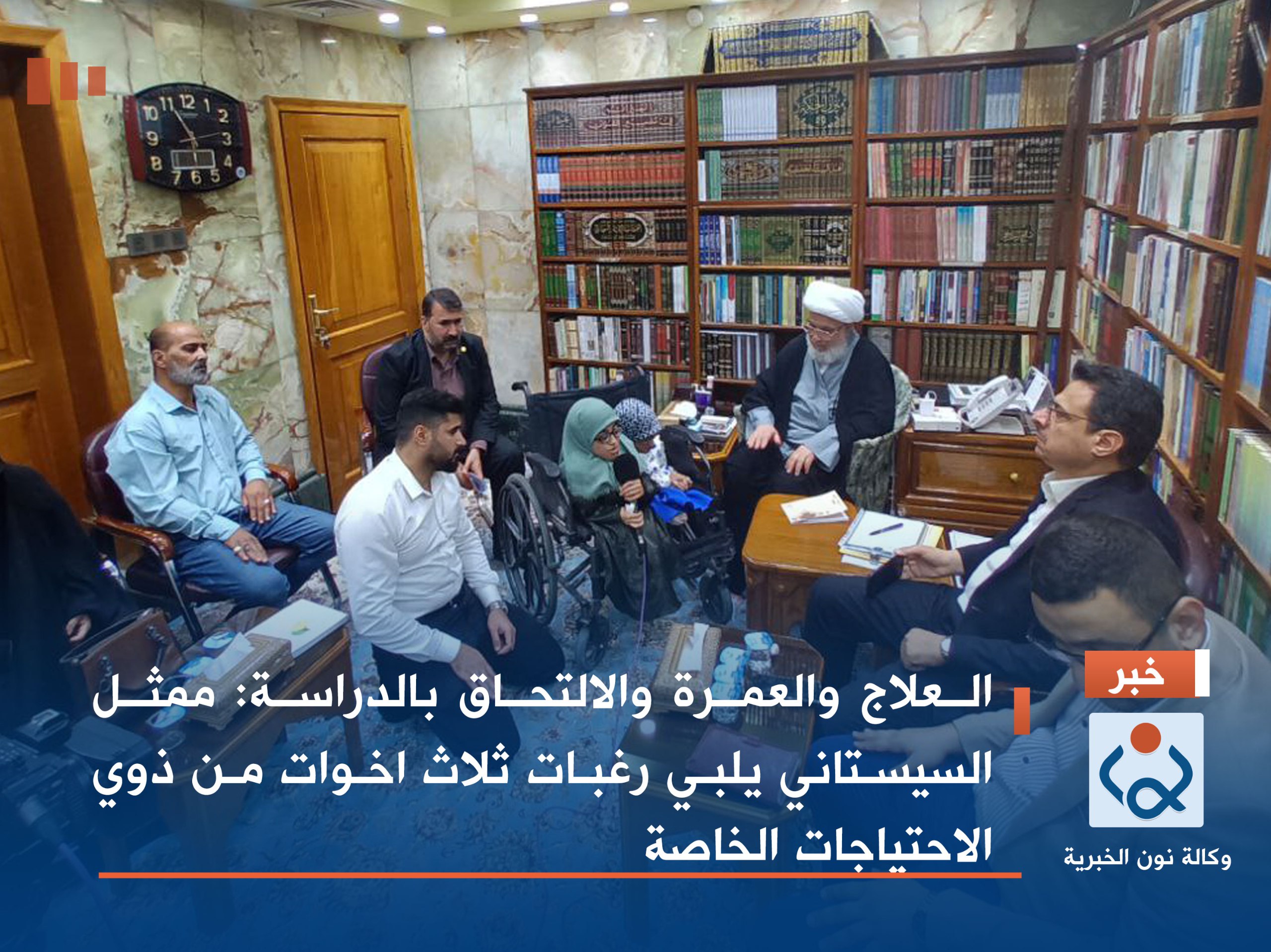 العلاج والعمرة والالتحاق بالدراسة :ممثل السيستاني يلبي رغبات ثلاث اخوات من ذوي الاحتياجات الخاصة(فيديو)