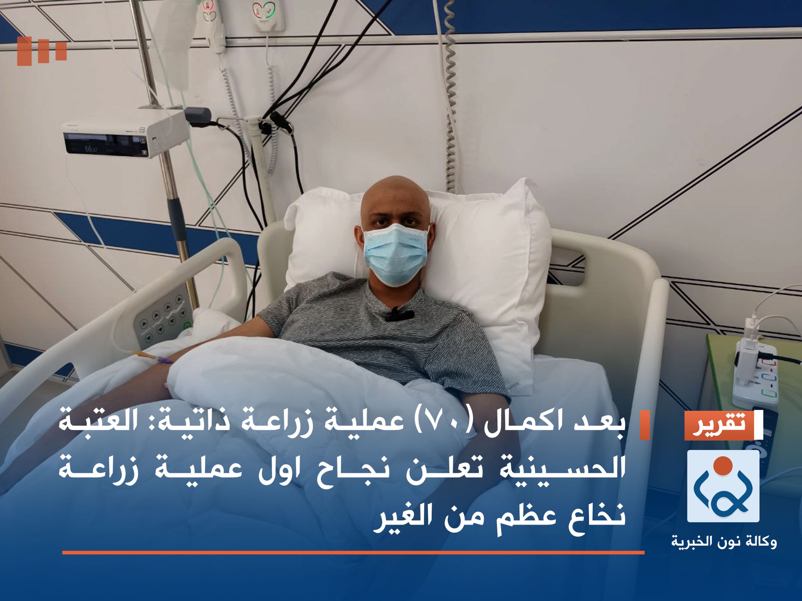 بعد اكمال (70) عملية زراعة ذاتية :العتبة الحسينية تعلن نجاح اول عملية زراعة نخاع عظم من الغير