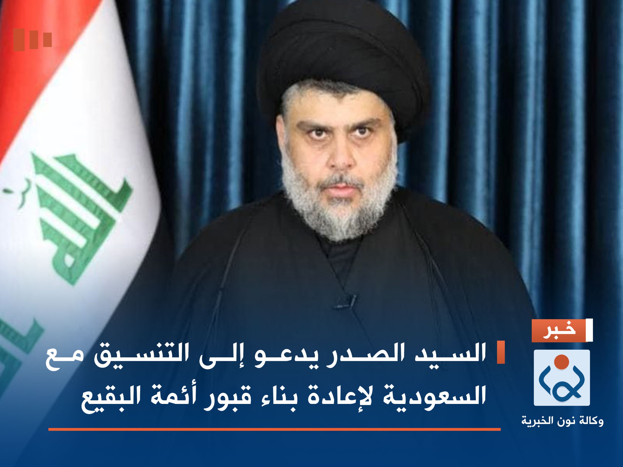 السيد الصدر يدعو إلى التنسيق مع السعودية لإعادة بناء قبور أئمة البقيع