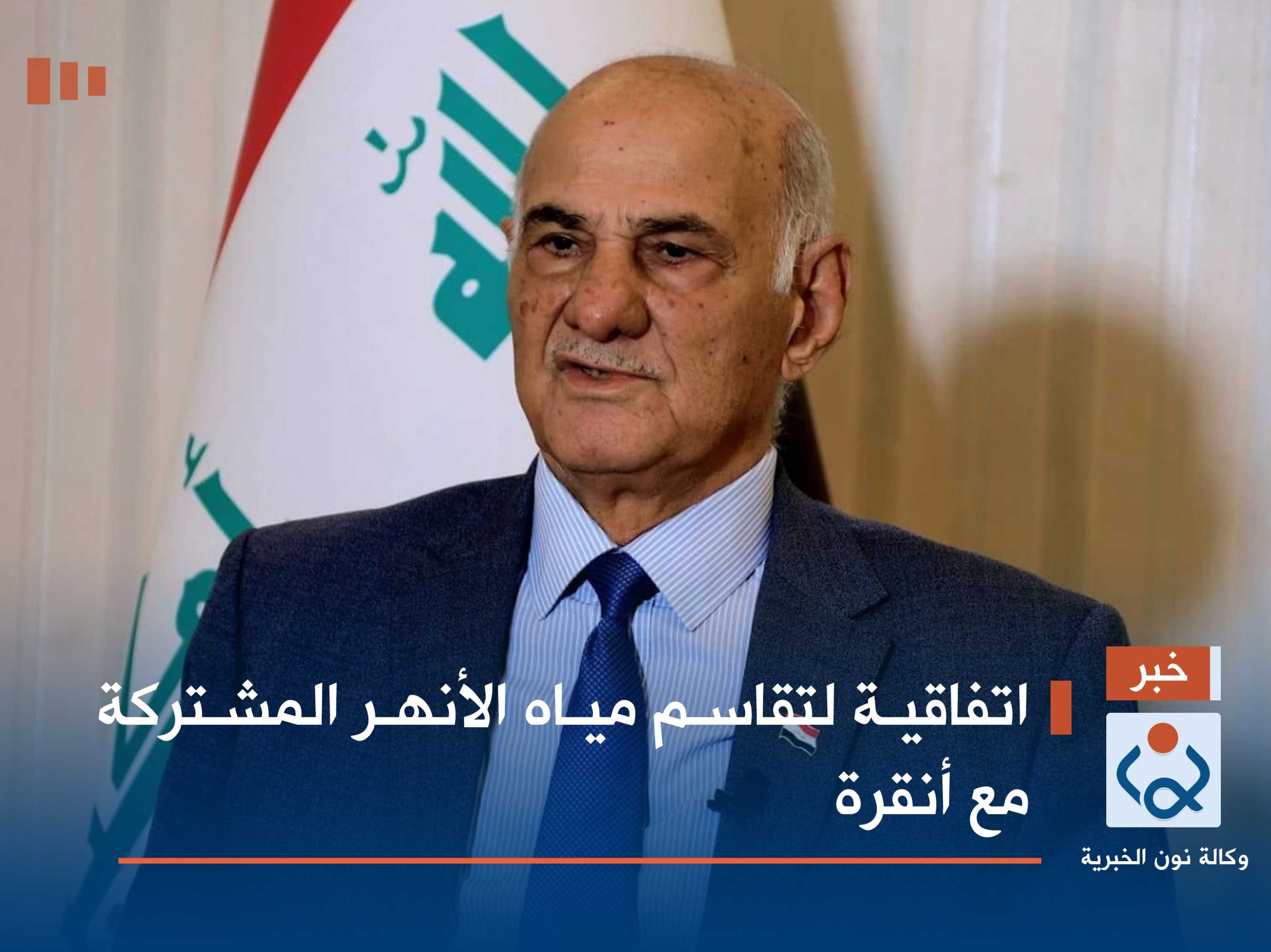 اتفاقية لتقاسم مياه الأنهر المشتركة مع أنقرة