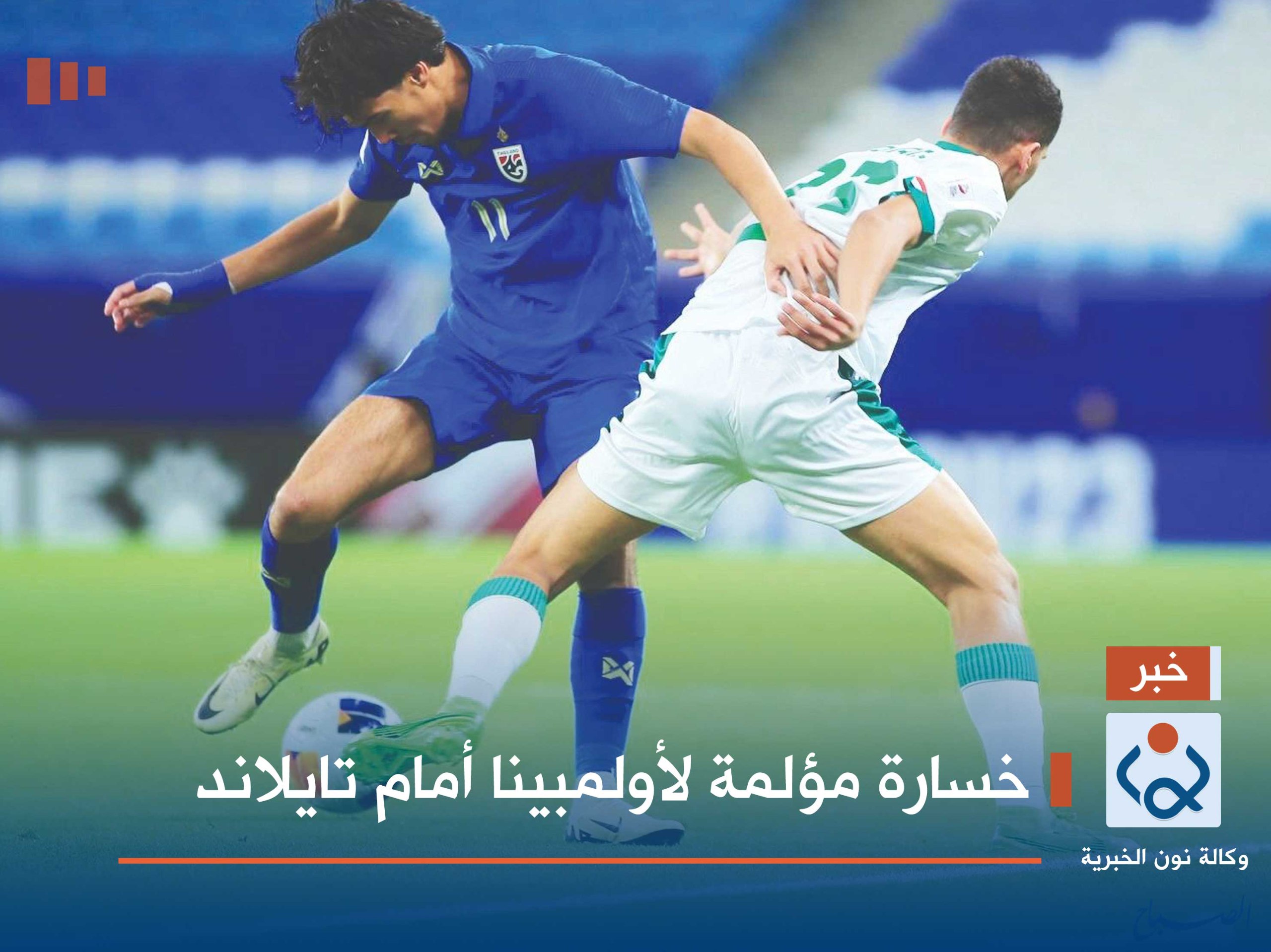 خسارة مؤلمة لأولمبينا أمام تايلاند