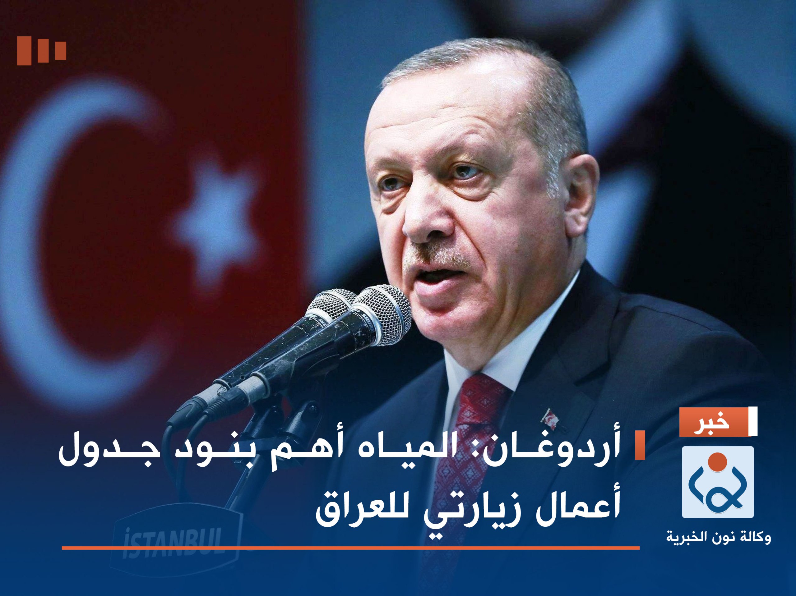 أردوغان: المياه أهم بنود جدول أعمال زيارتي للعراق