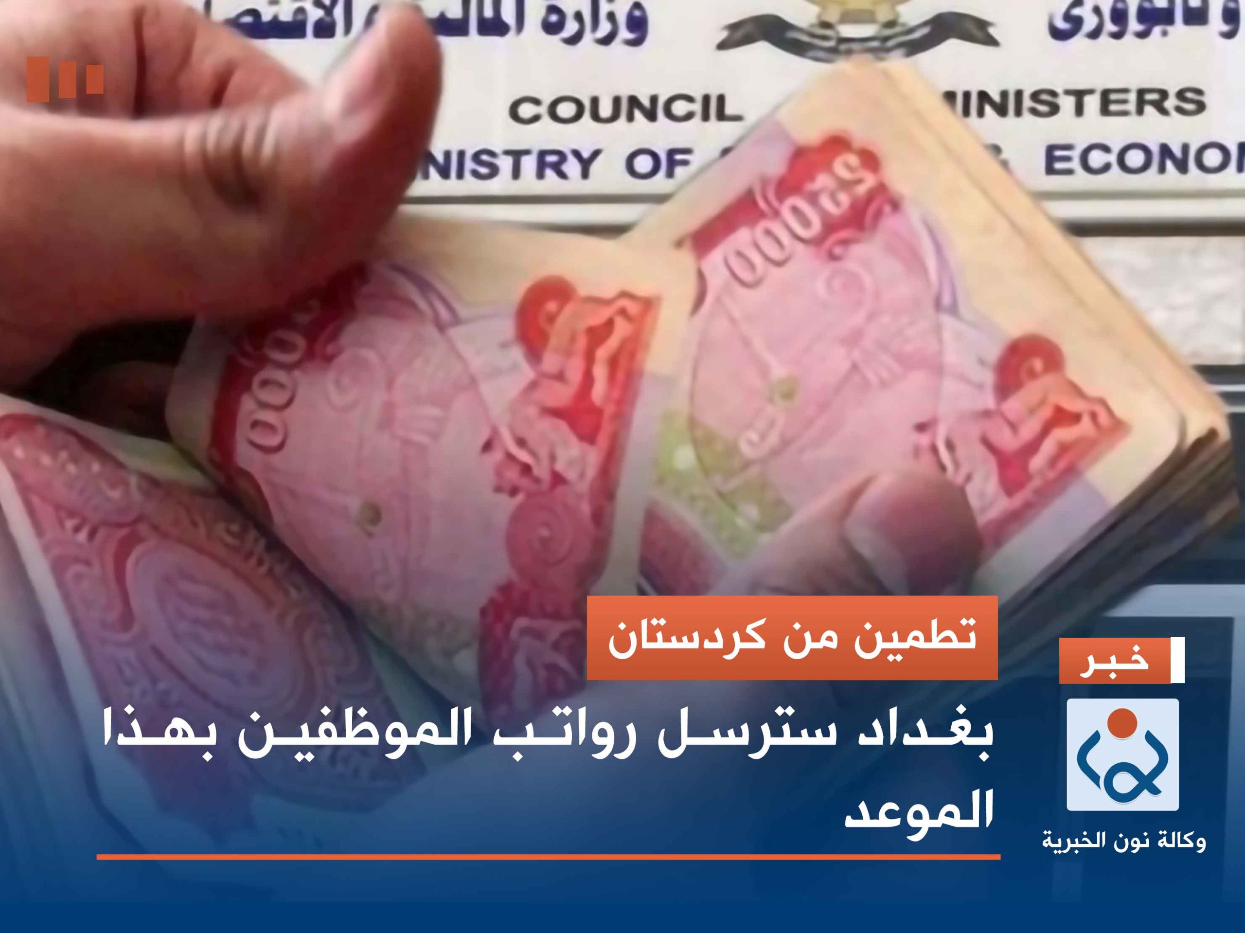 تطمين من كردستان.. بغداد سترسل رواتب الموظفين بهذا الموعد