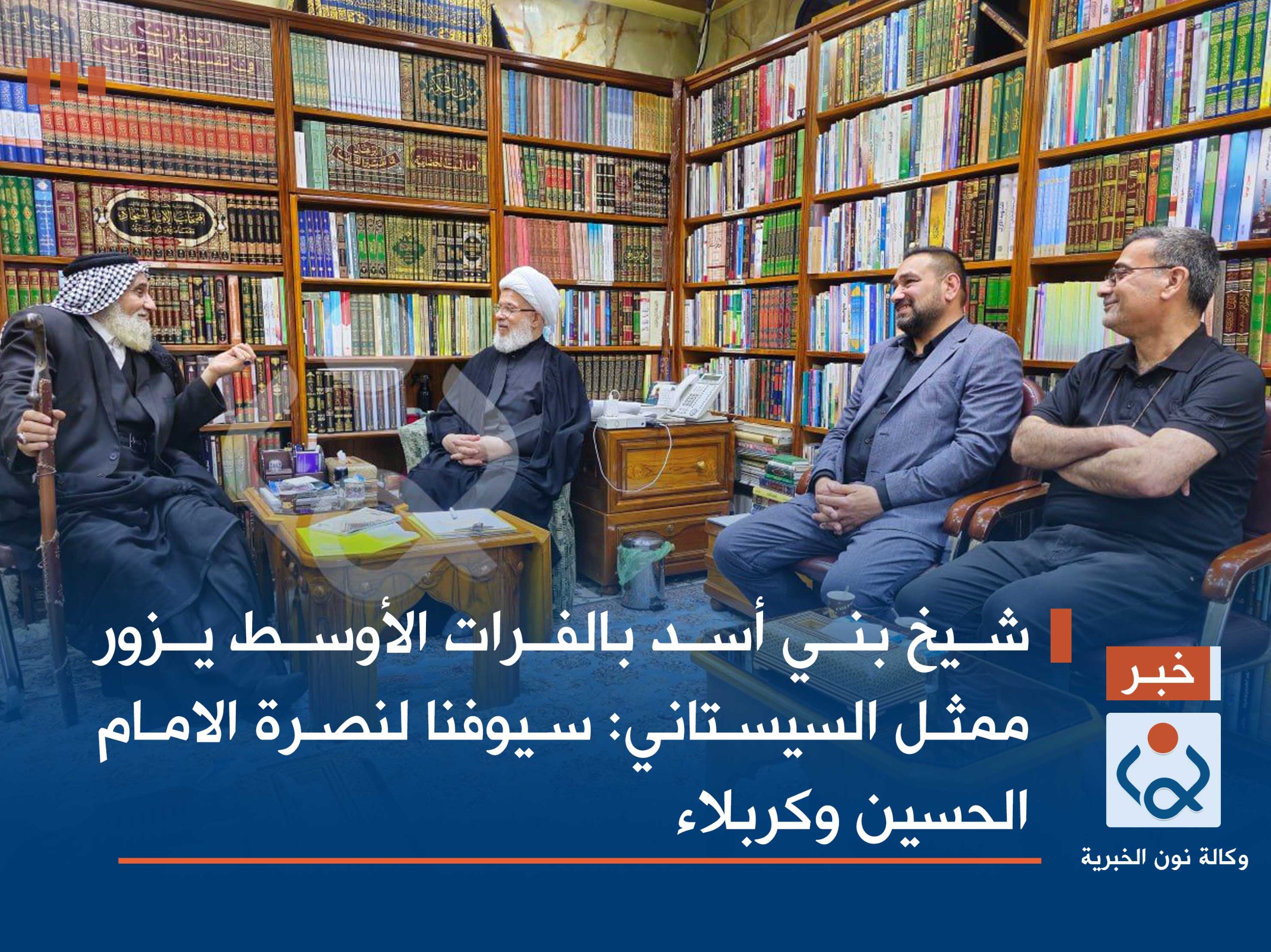 شيخ بني أسد بالفرات الأوسط يزور ممثل السيستاني:سيوفنا لنصرة الامام الحسين وكربلاء