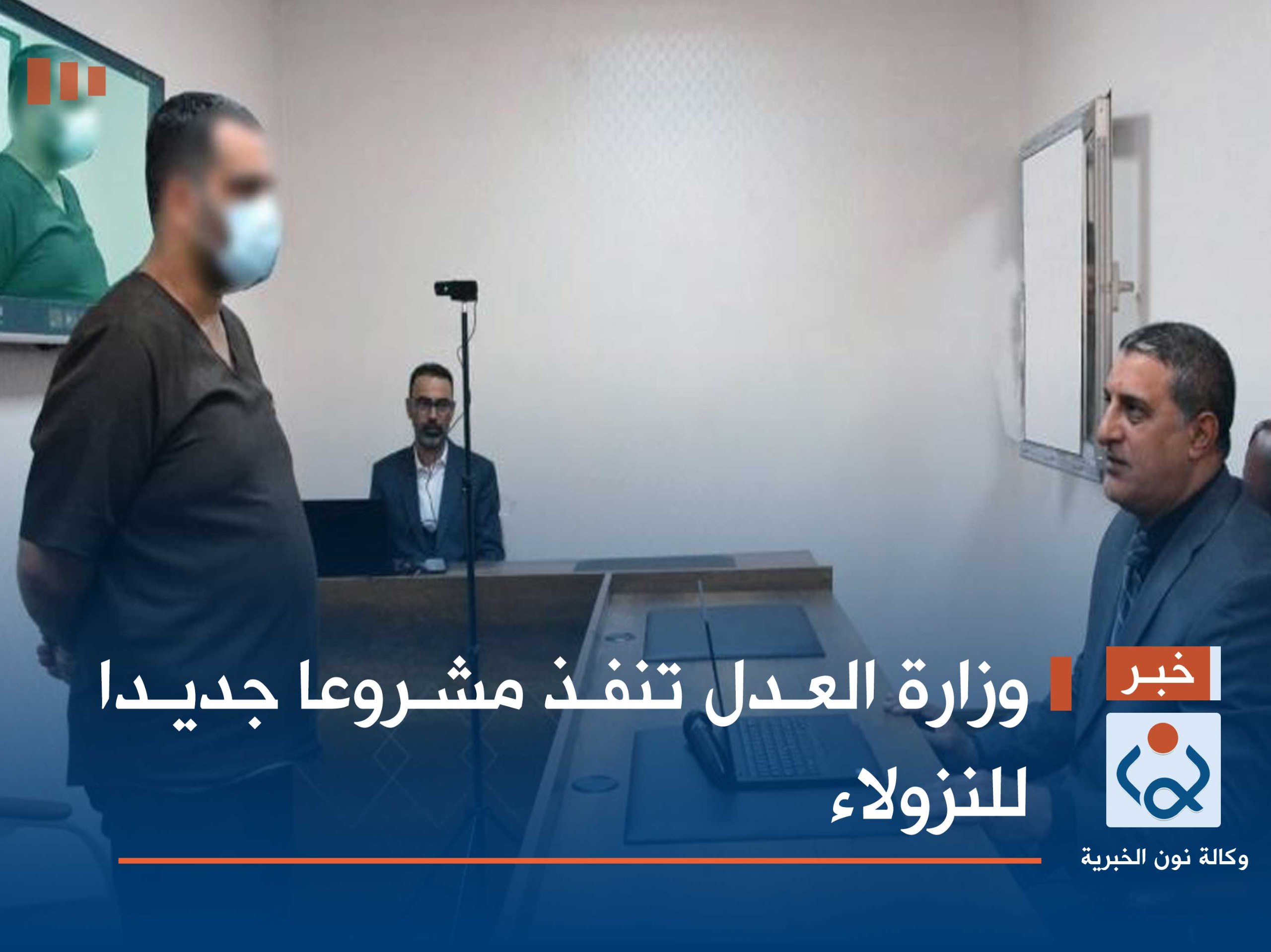 وزارة العدل تنفذ مشروعا جديدا للنزولاء