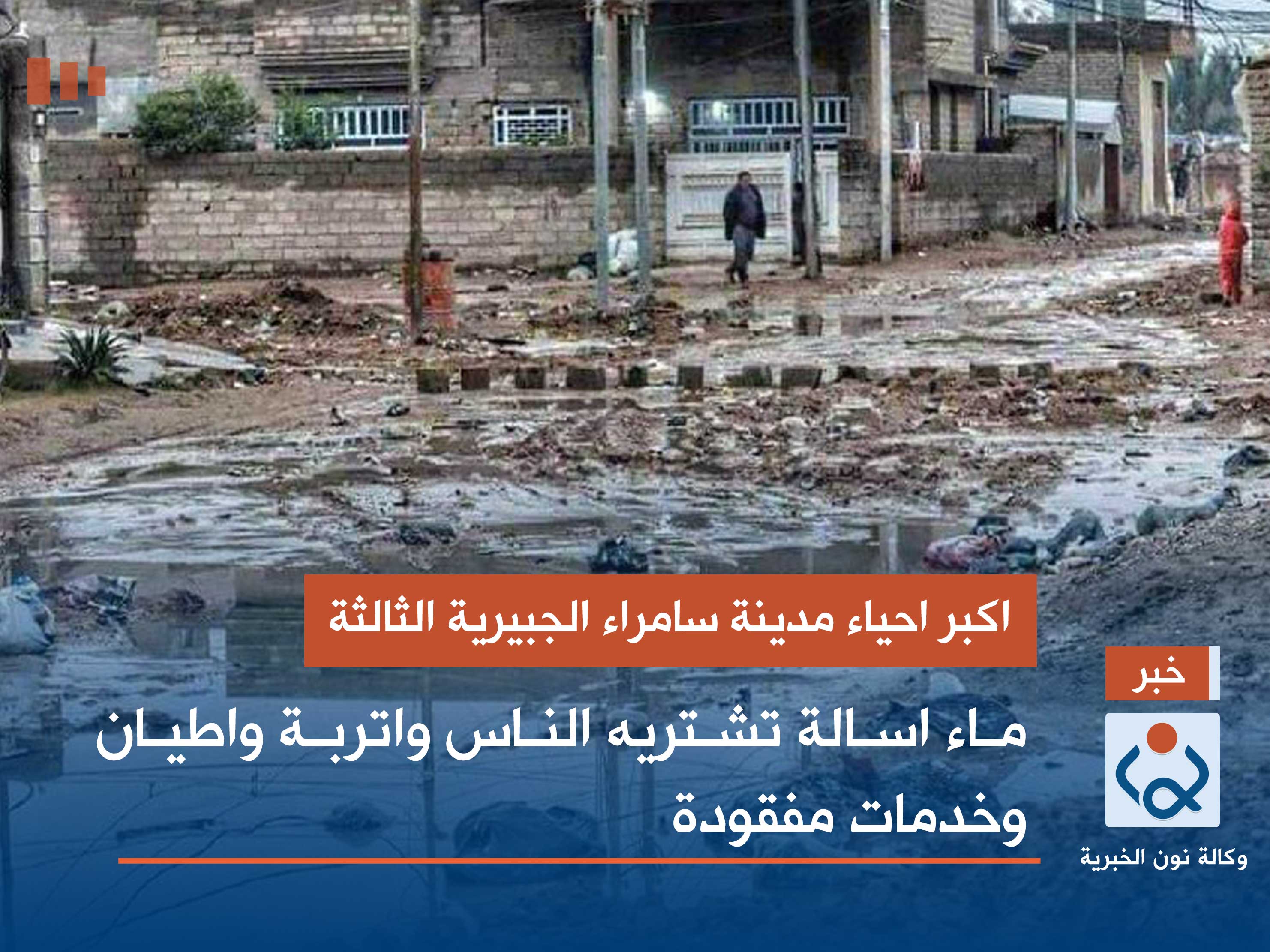 اكبر احياء مدينة سامراء الجبيرية الثالثة.. ماء اسالة تشتريه الناس واتربة واطيان وخدمات مفقودة