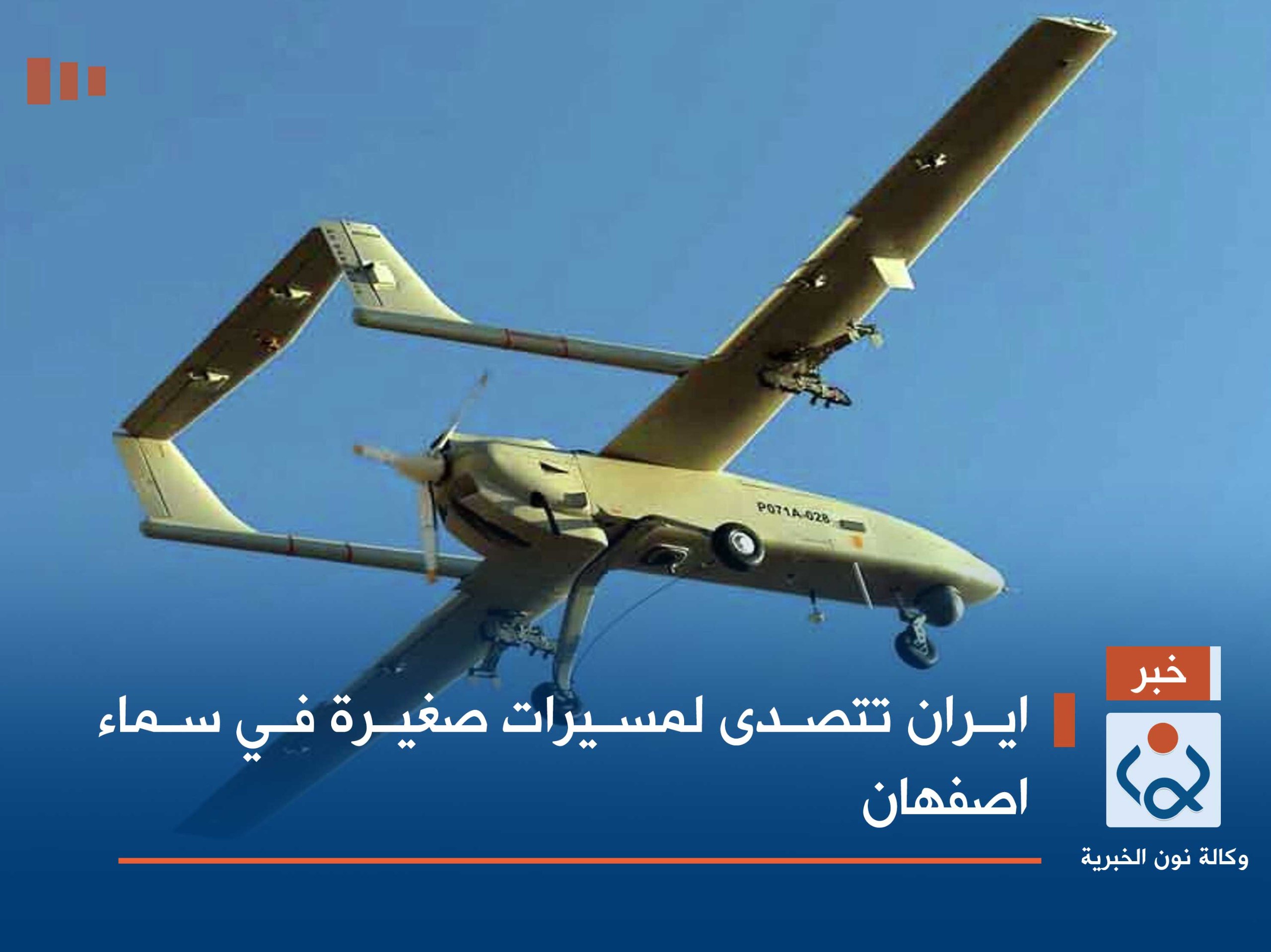 ايران تتصدى لمسيرات صغيرة في سماء اصفهان